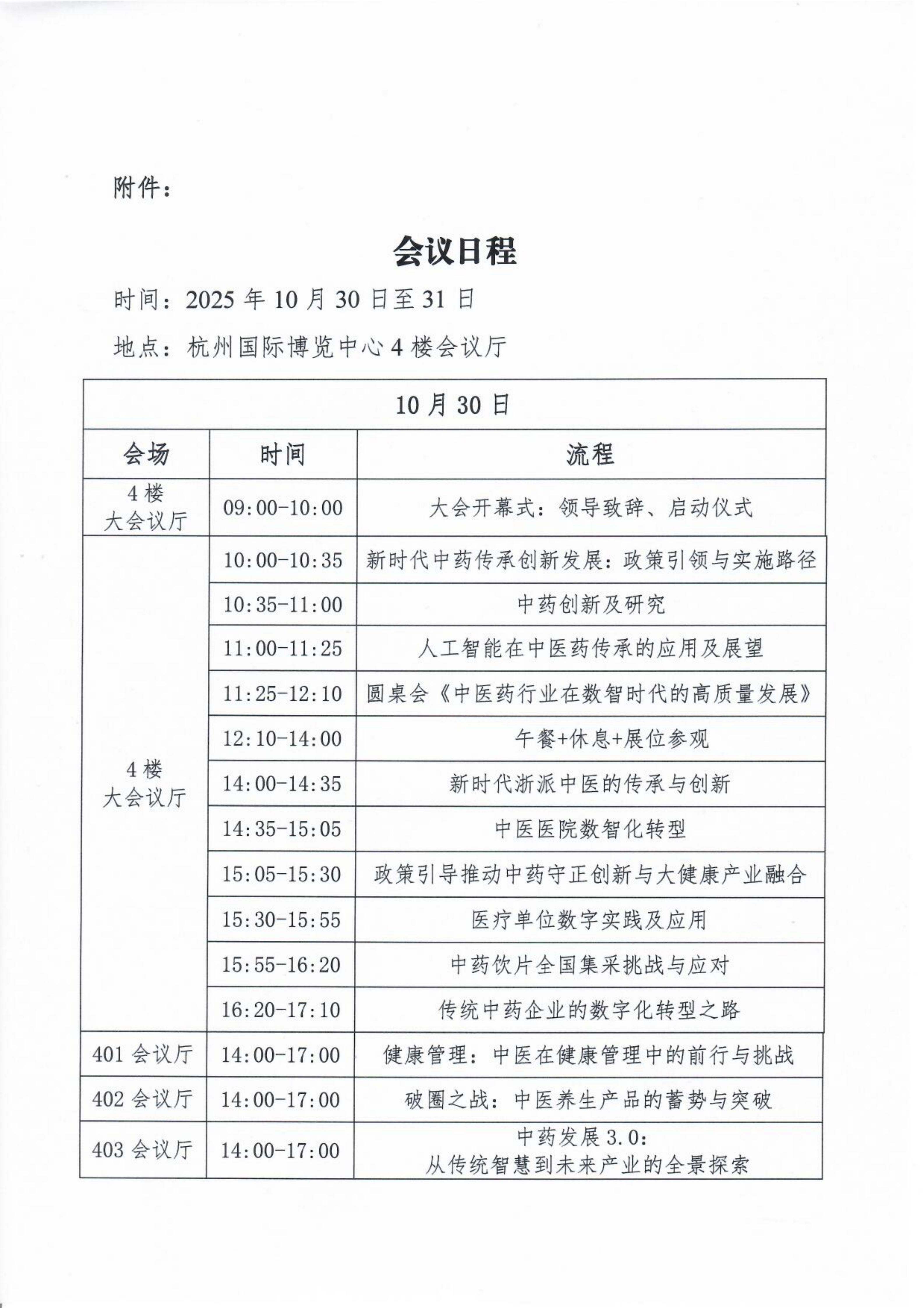 关于召开2025中医药产业链高质量发展大会的通知_03.jpg