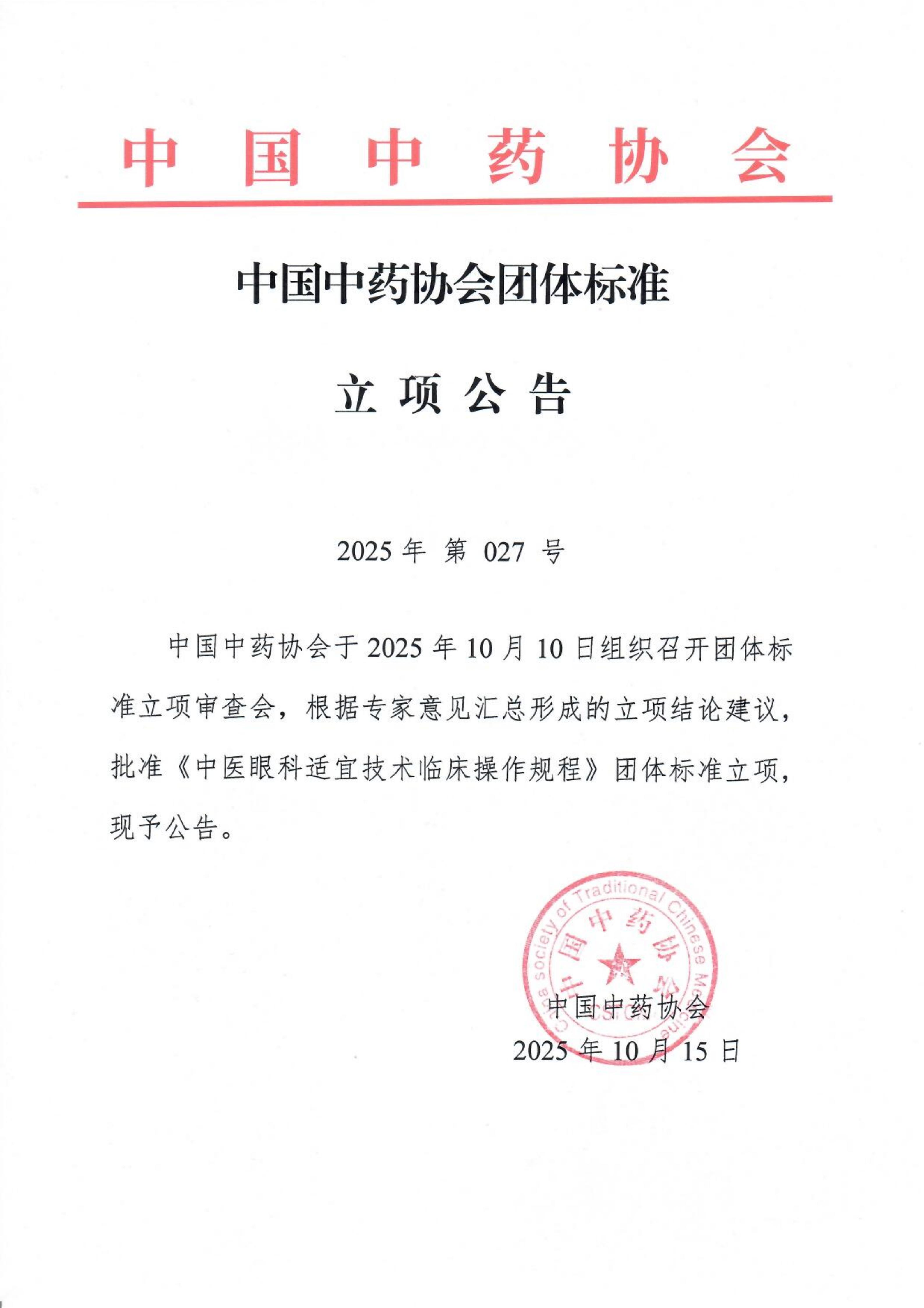 《中医眼科适宜技术临床操作规程》立项公告_01.jpg