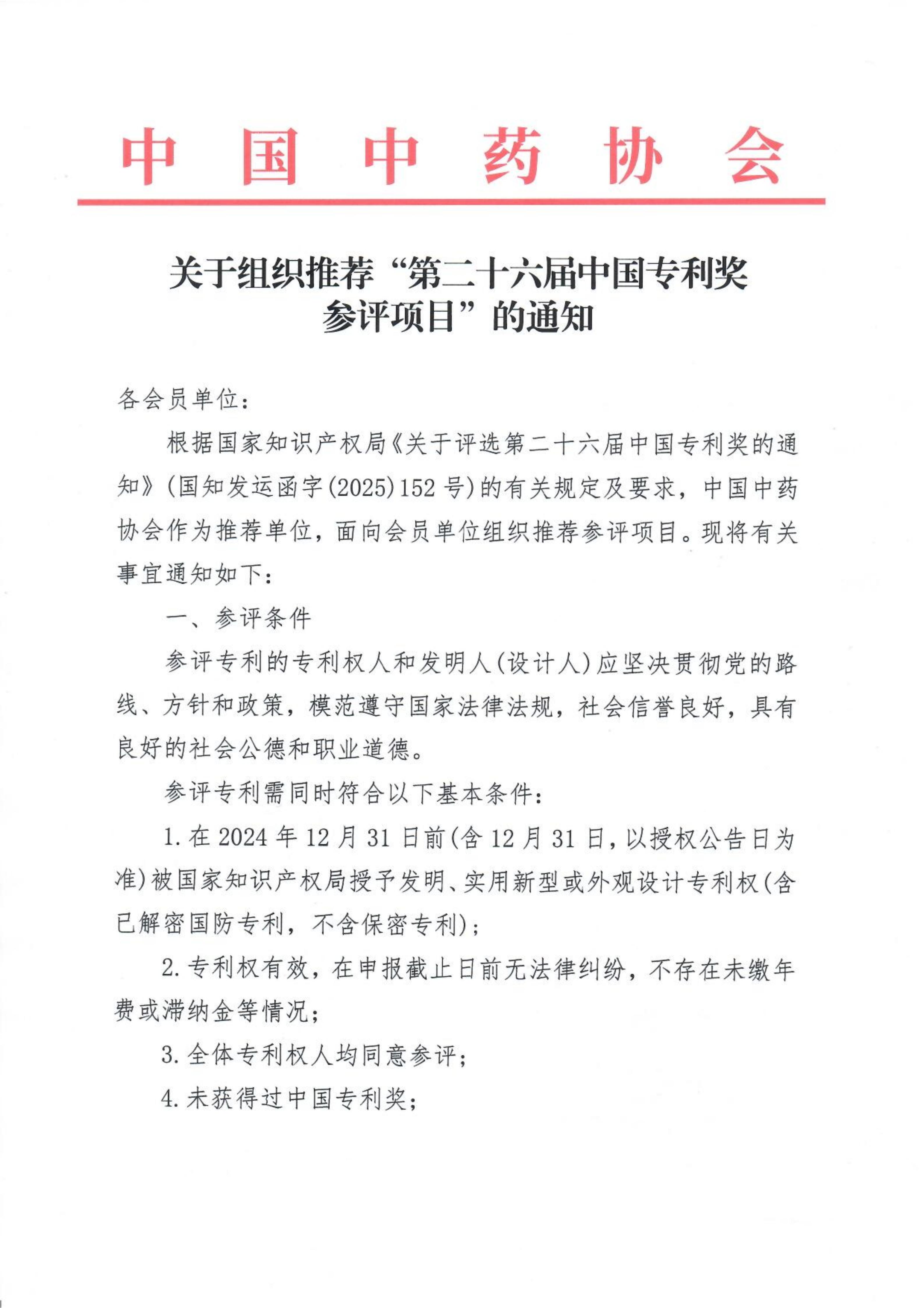 关于组织推荐“第二十六届中国专利奖参评项目”的通知(1)_01(1).jpg