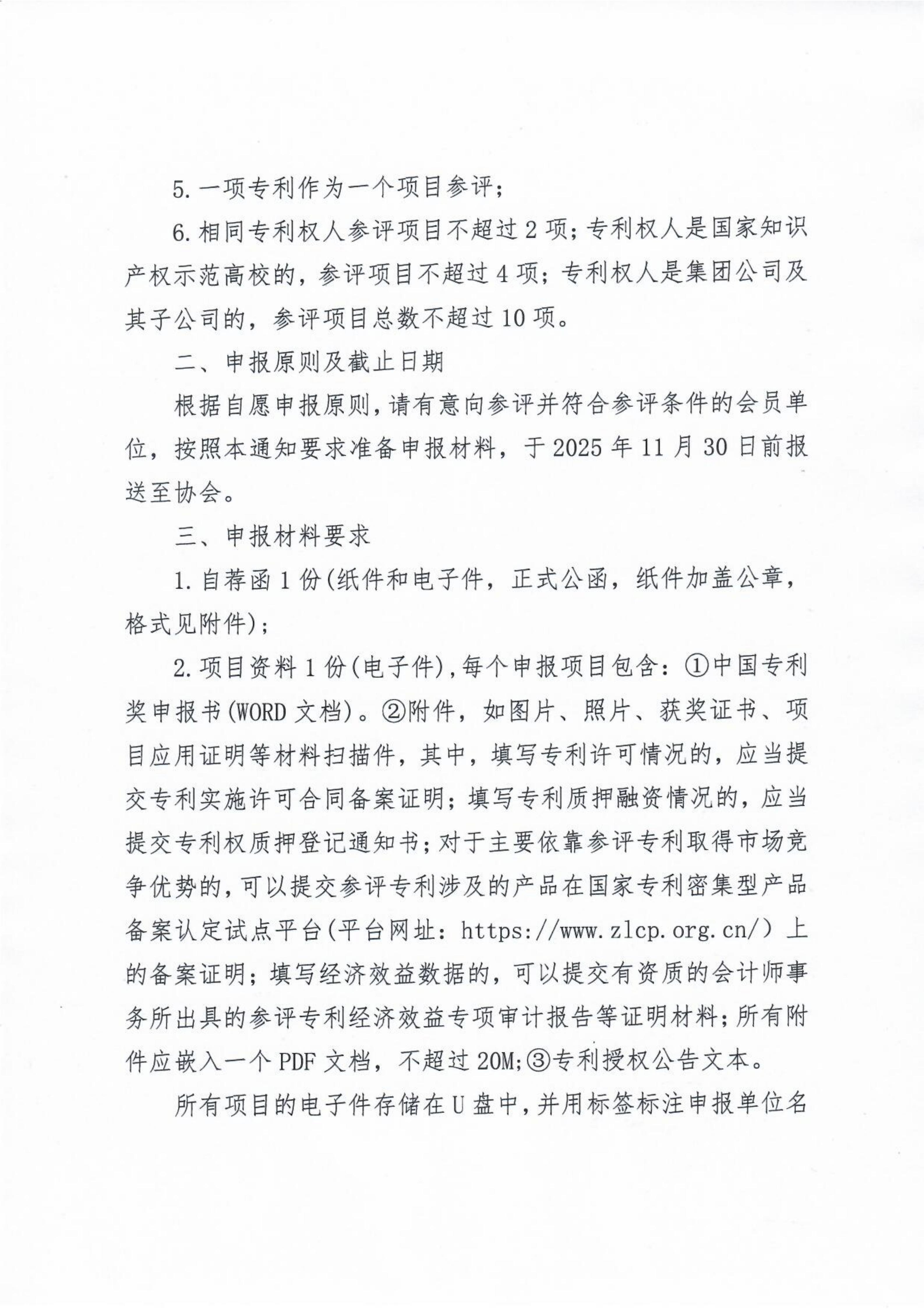 关于组织推荐“第二十六届中国专利奖参评项目”的通知(1)_02(1).jpg