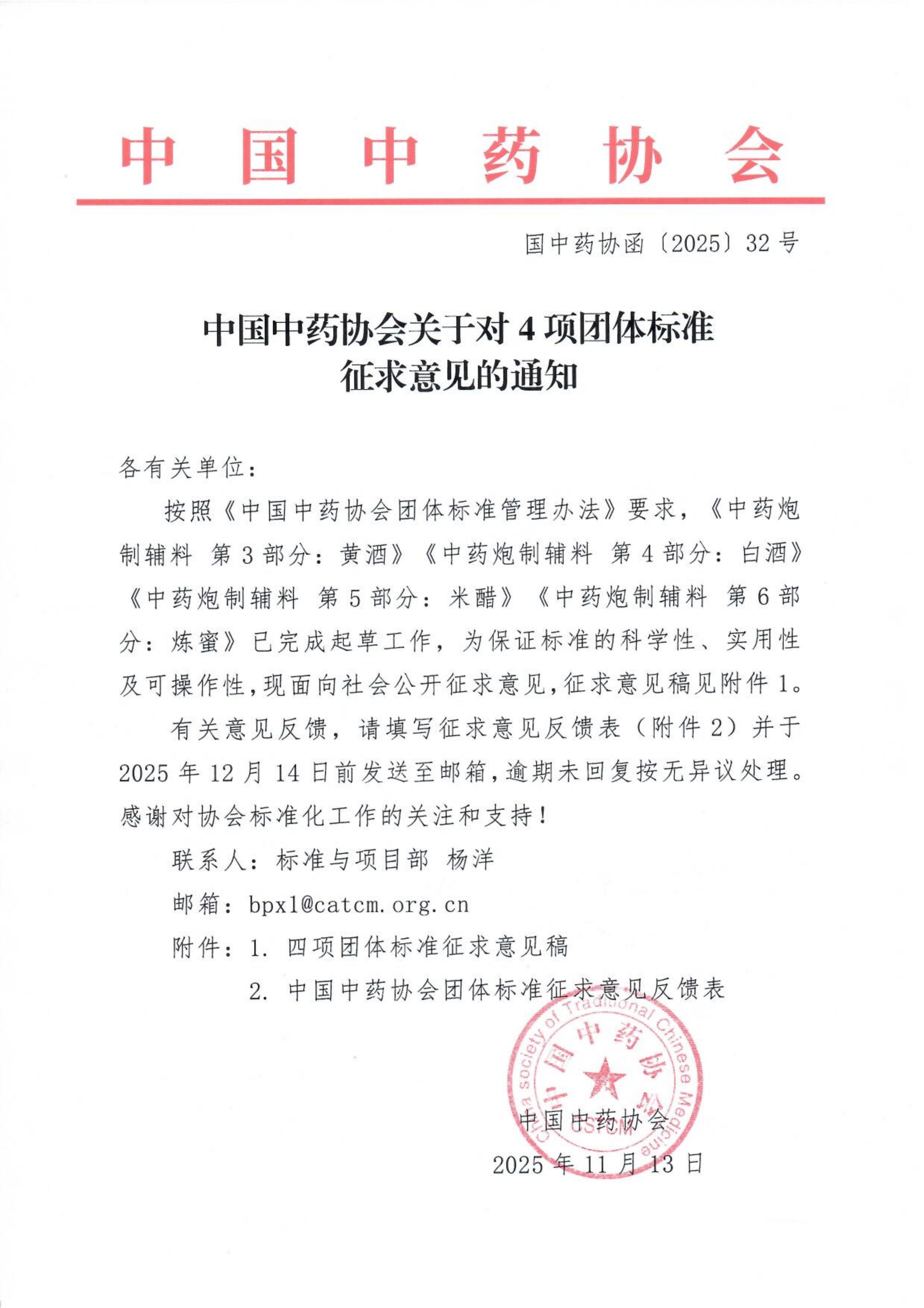 中国中药协会关于对4项团体标准征求意见的通知_01.jpg