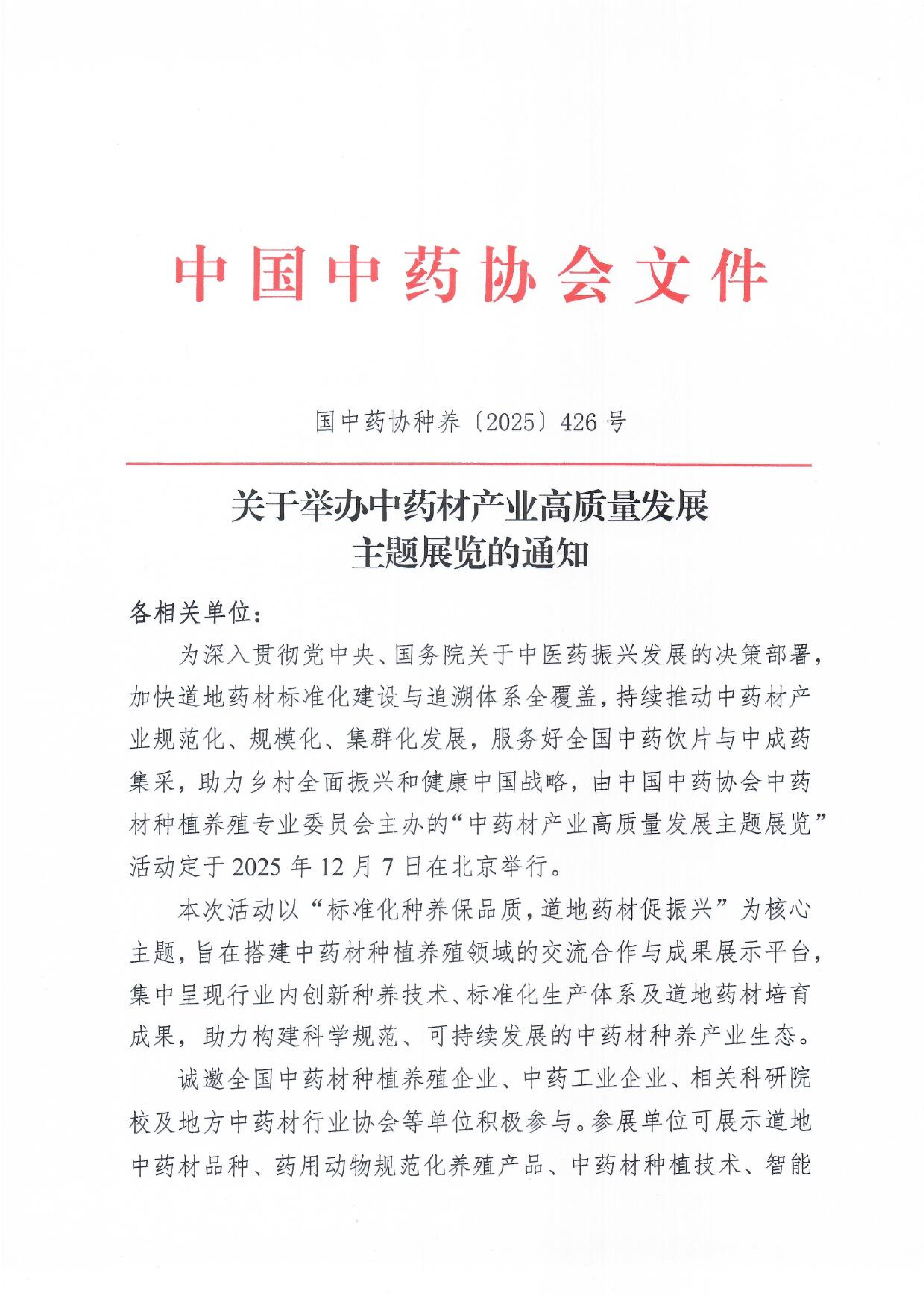 关于举办中药材产业高质量发展主题展览的通知_01.png