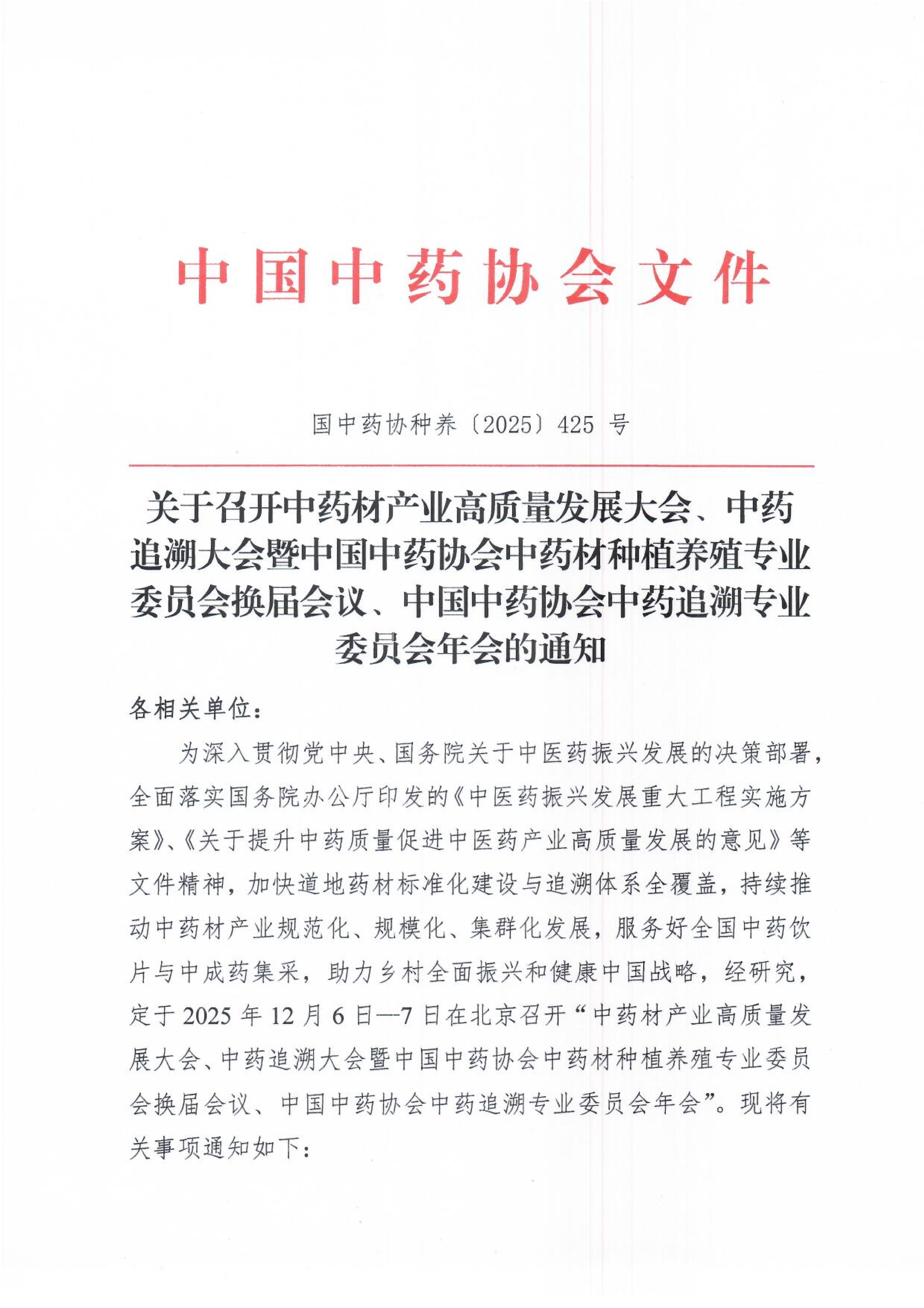 关于召开中药材产业高质量发展大会、中药追溯大会暨中国中药协会中药材种植养殖专业委员会换届会议、中国中药协会中药追溯专业委员会年会的通知_01.png