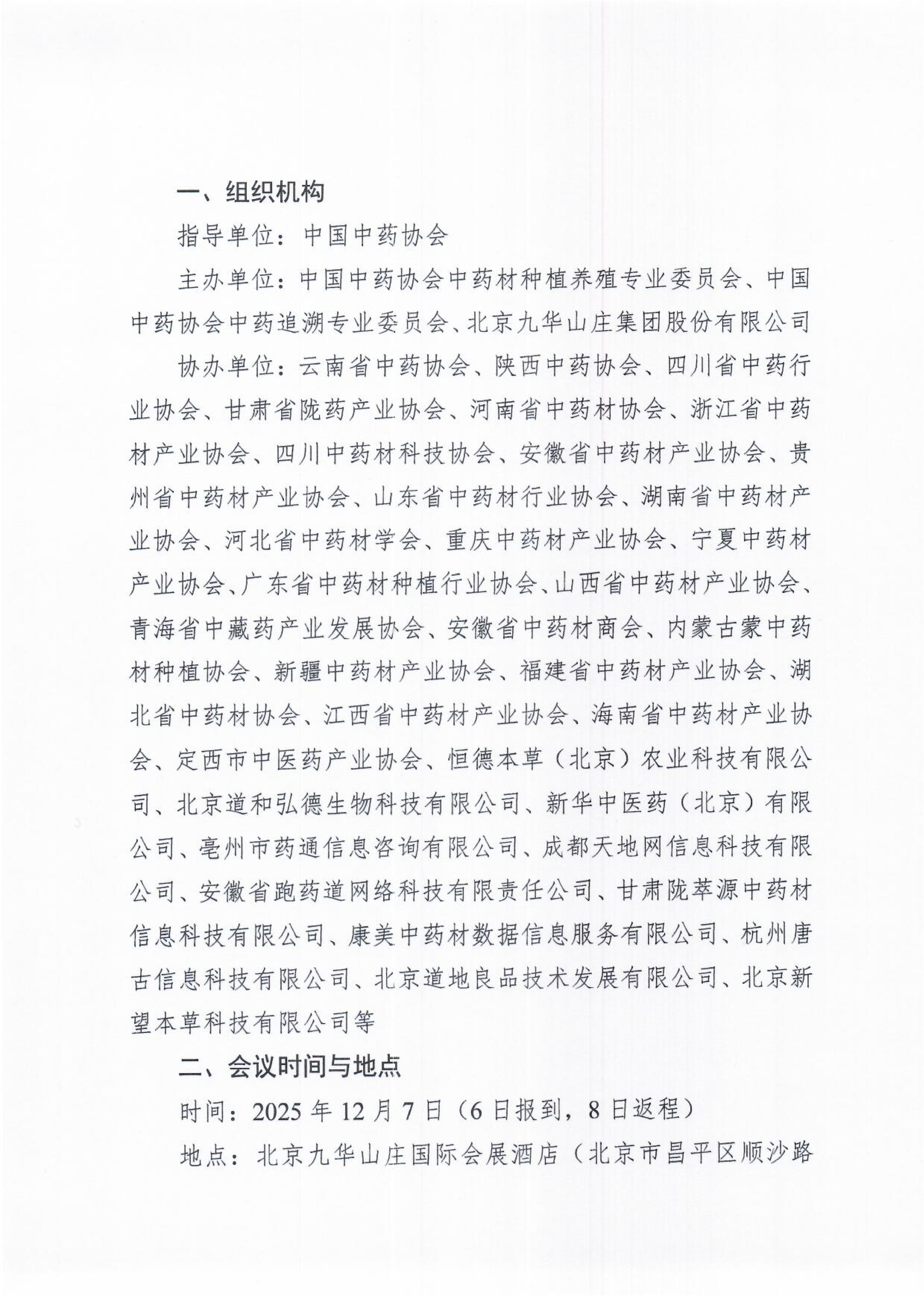 关于召开中药材产业高质量发展大会、中药追溯大会暨中国中药协会中药材种植养殖专业委员会换届会议、中国中药协会中药追溯专业委员会年会的通知_02.png