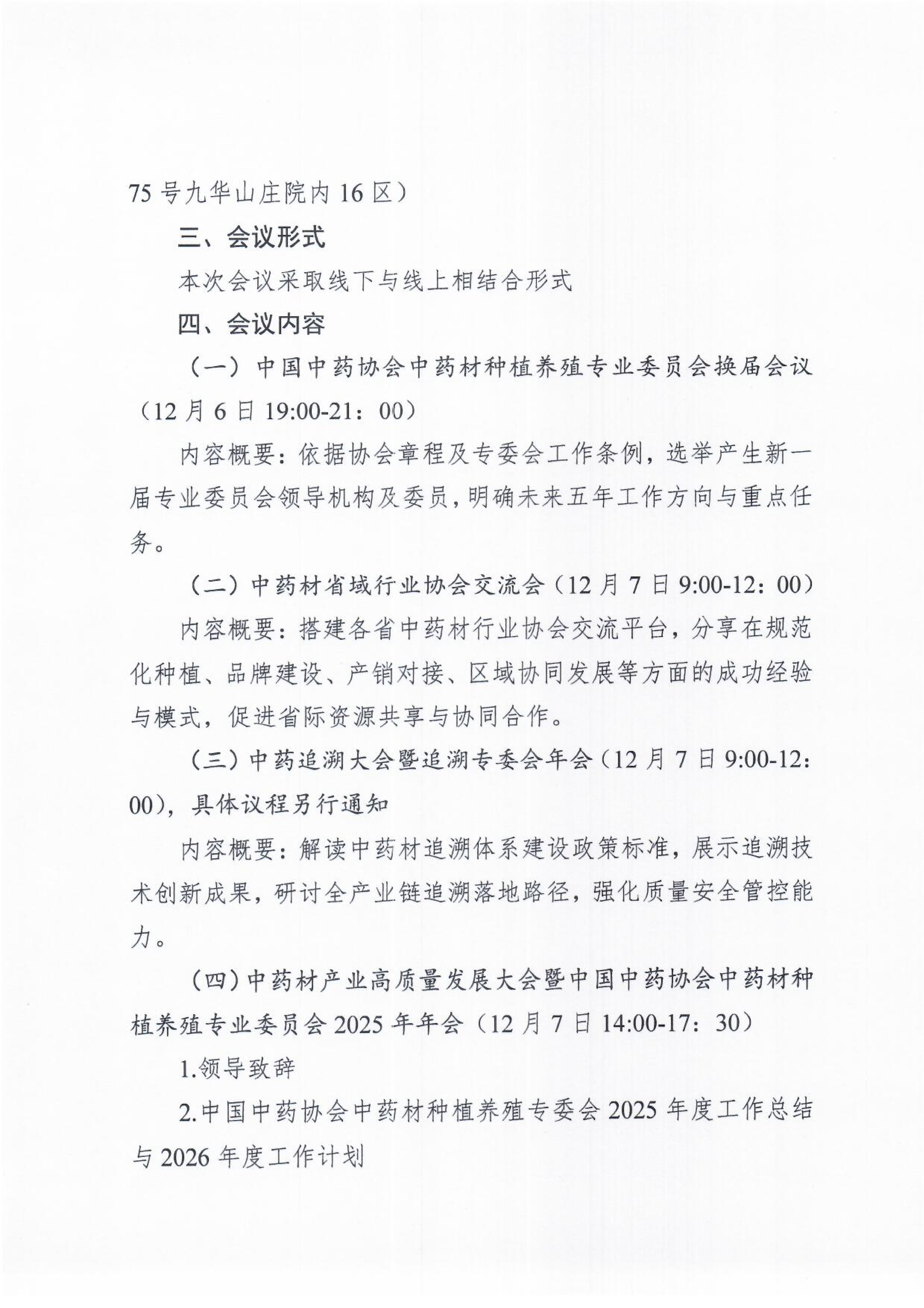 关于召开中药材产业高质量发展大会、中药追溯大会暨中国中药协会中药材种植养殖专业委员会换届会议、中国中药协会中药追溯专业委员会年会的通知_03.png