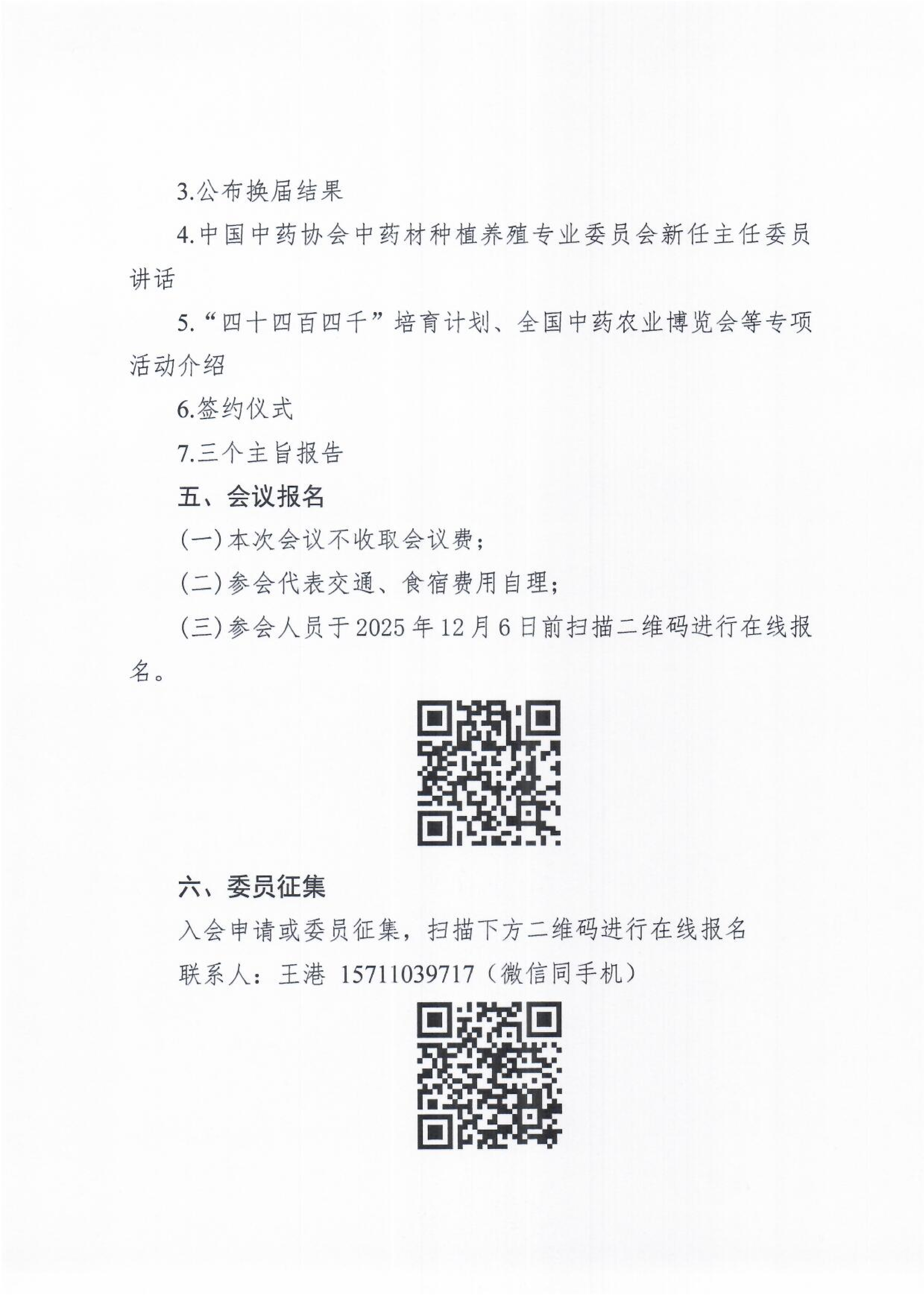 关于召开中药材产业高质量发展大会、中药追溯大会暨中国中药协会中药材种植养殖专业委员会换届会议、中国中药协会中药追溯专业委员会年会的通知_04.png