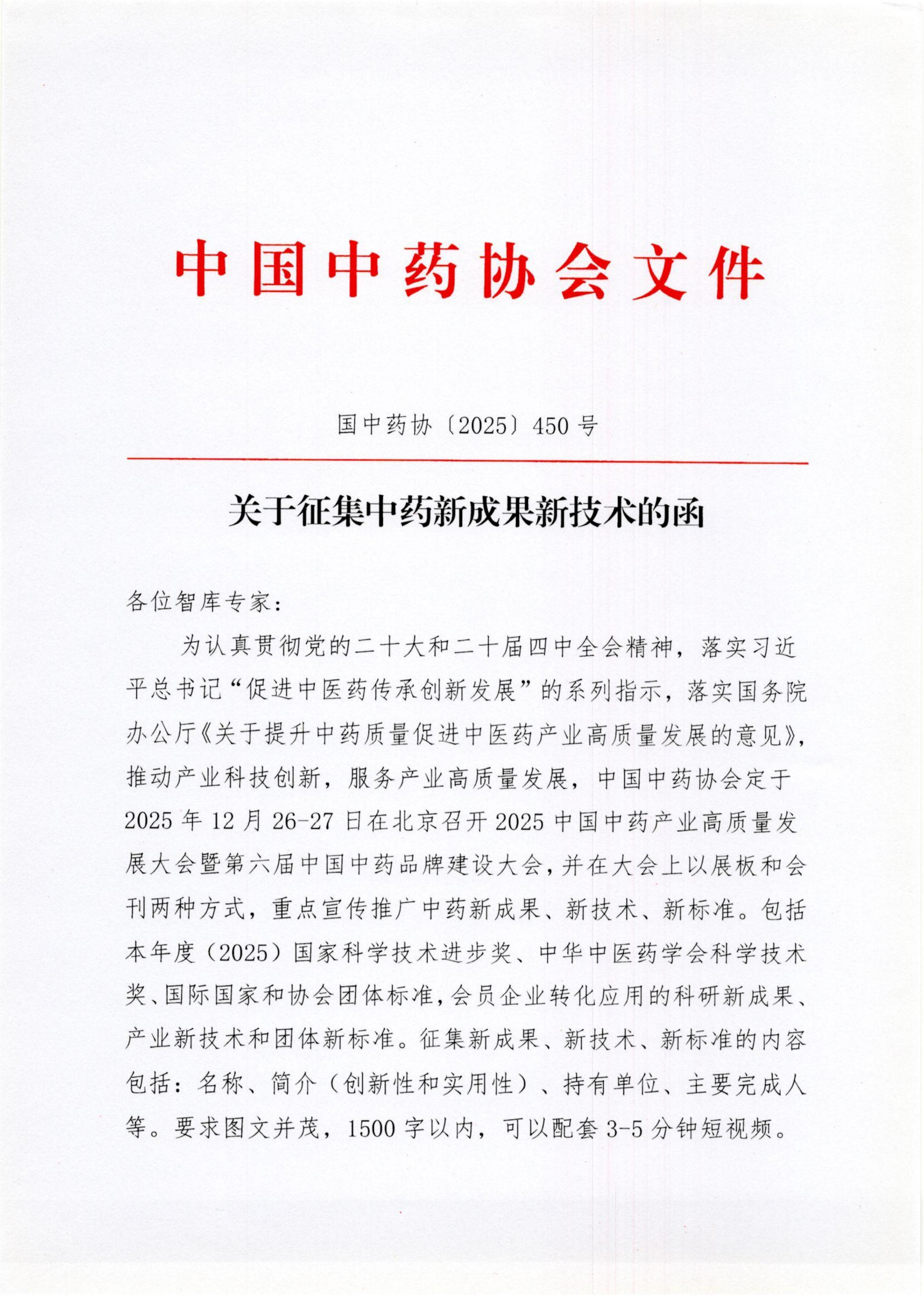 450号 中药新成果新技术的函_01.jpg