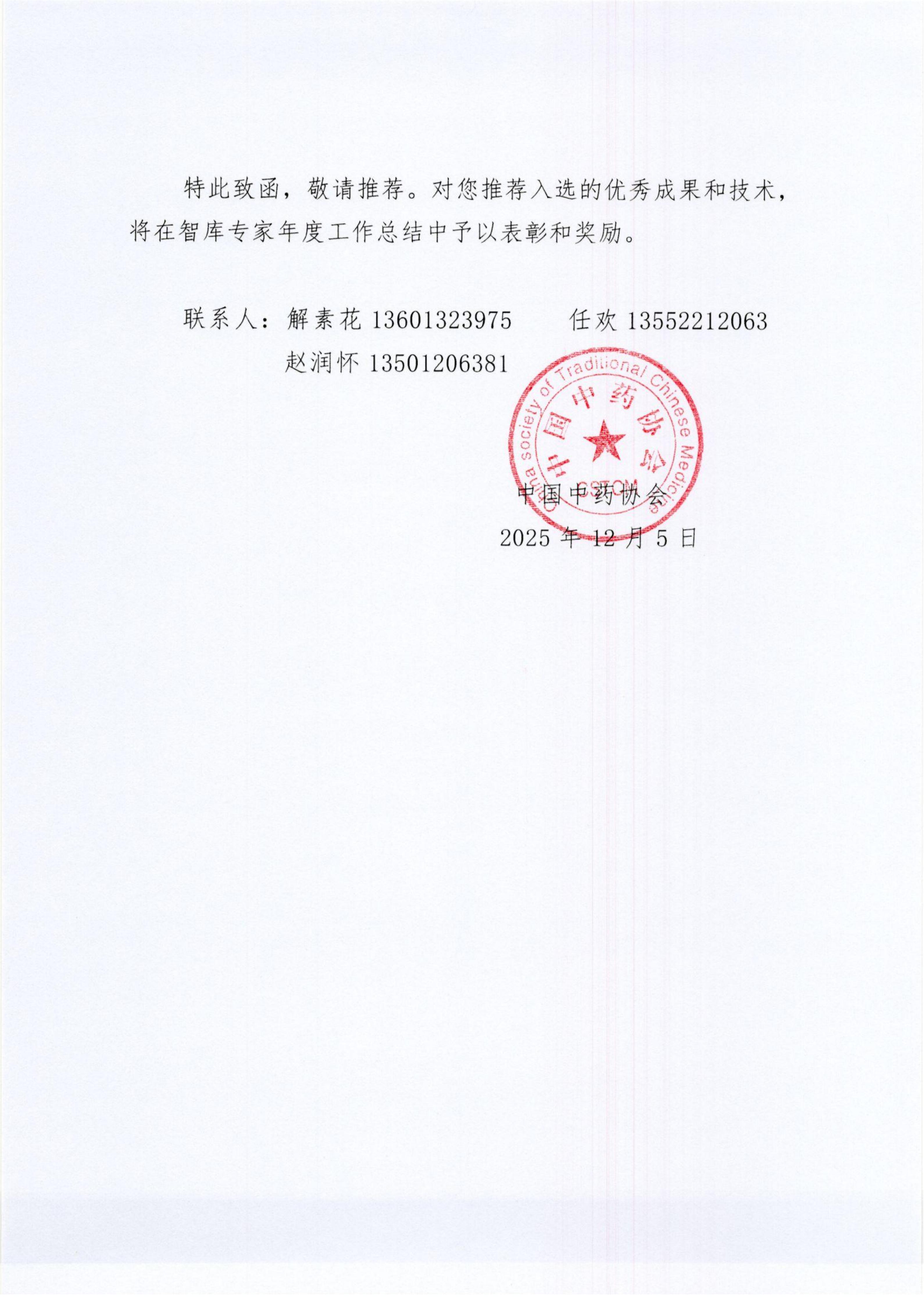 450号 中药新成果新技术的函_02.jpg