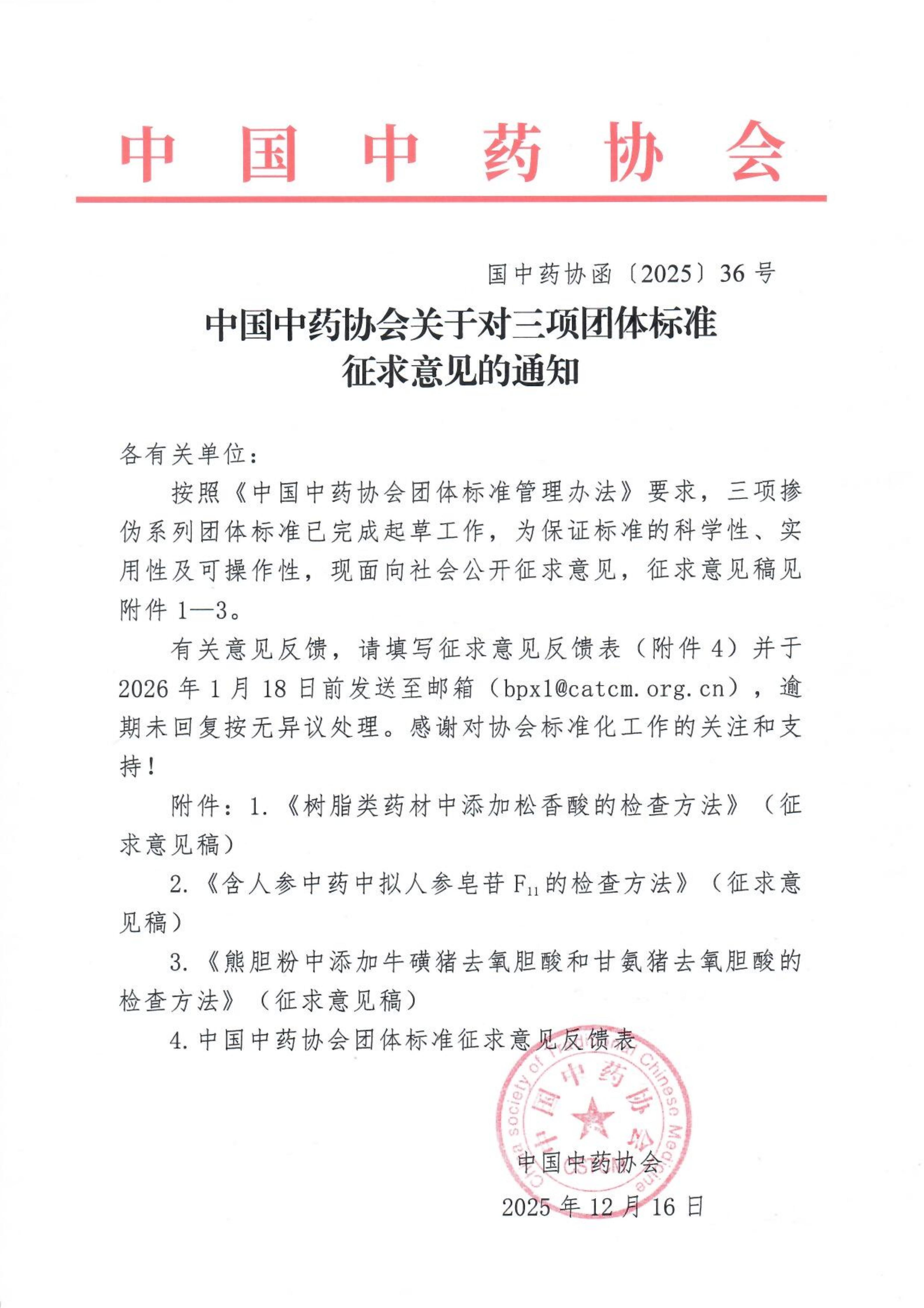 25.12.16 中国中药协会关于三项团体标准征求意见的通知_01.jpg