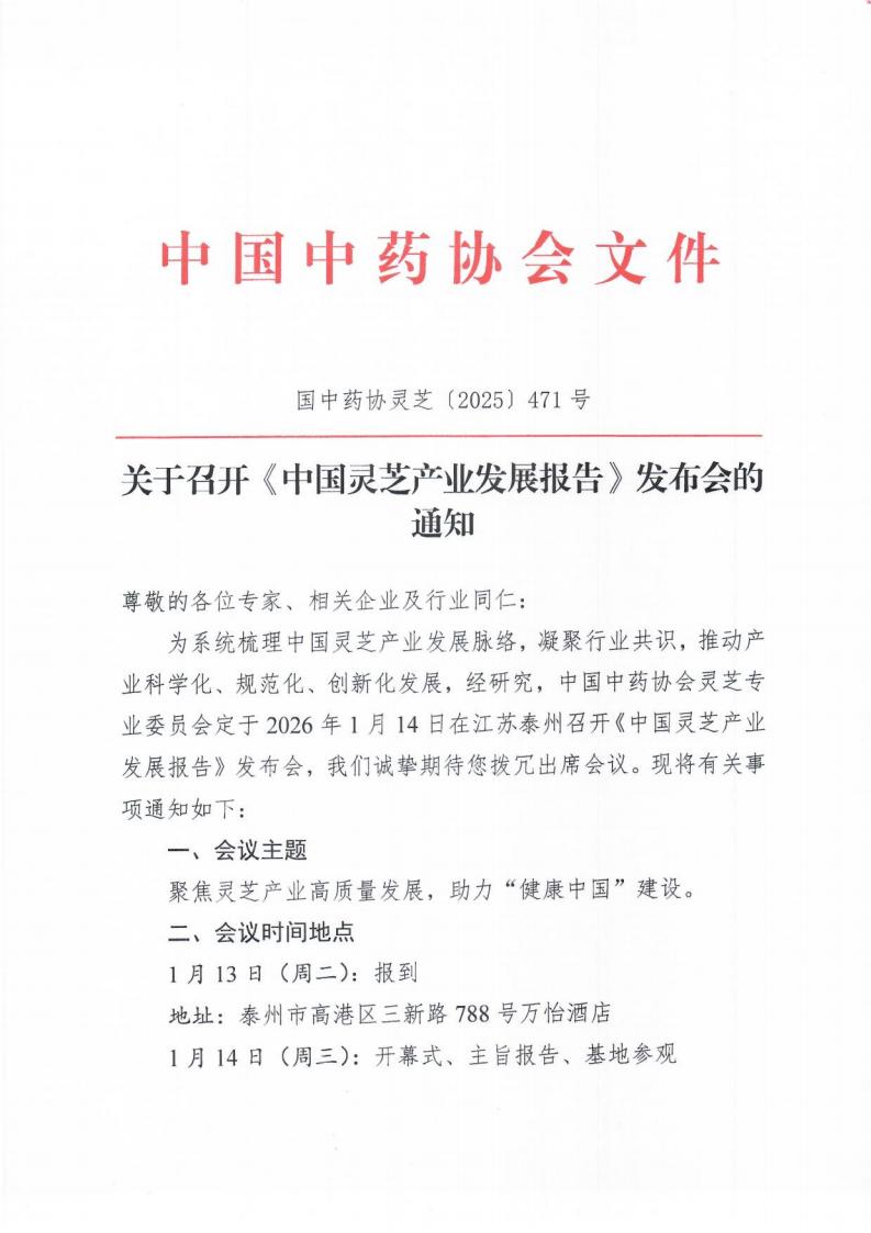 中国灵芝产业发展报告发布会 通知 协会盖章版本(1)_01.jpg