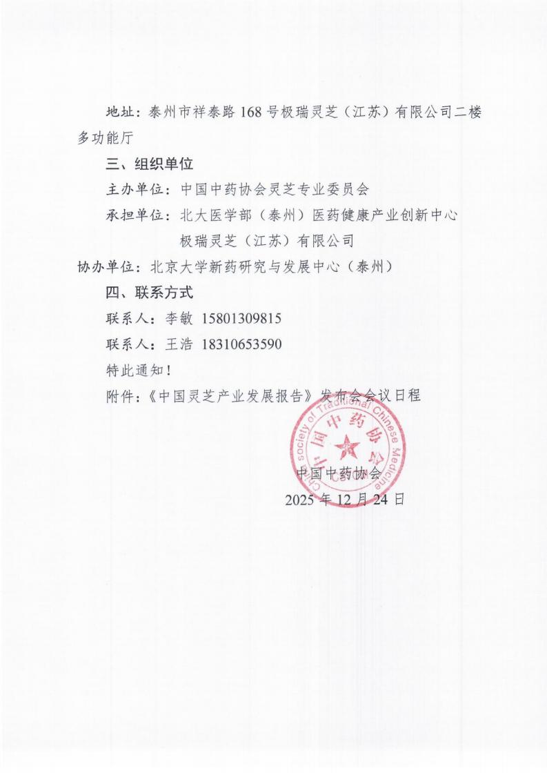 中国灵芝产业发展报告发布会 通知 协会盖章版本(1)_02.jpg