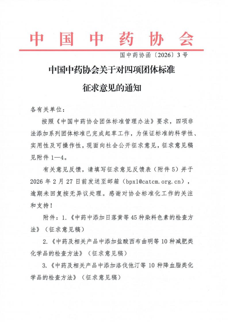 26.1.7-中国中药协会关于对四项团体标准征求意见的通知_01(1).jpg