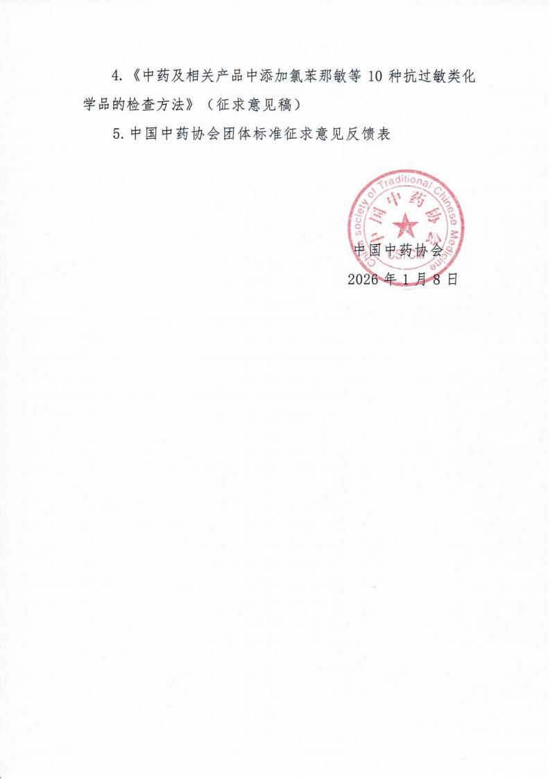 26.1.7-中国中药协会关于对四项团体标准征求意见的通知_02(1).jpg