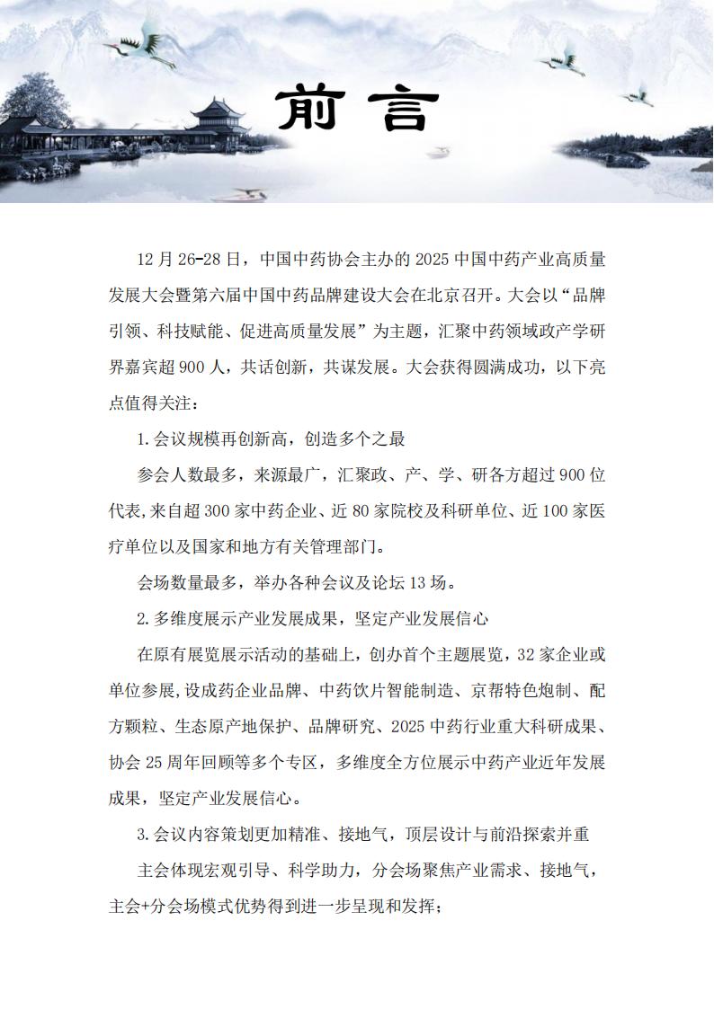 中国中药协会信息简讯——2026年特刊（一）)_02.jpg