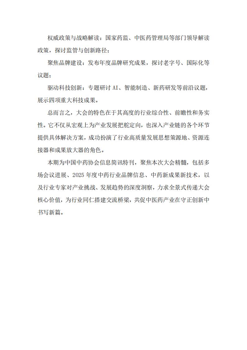 中国中药协会信息简讯——2026年特刊（一）)_03.jpg