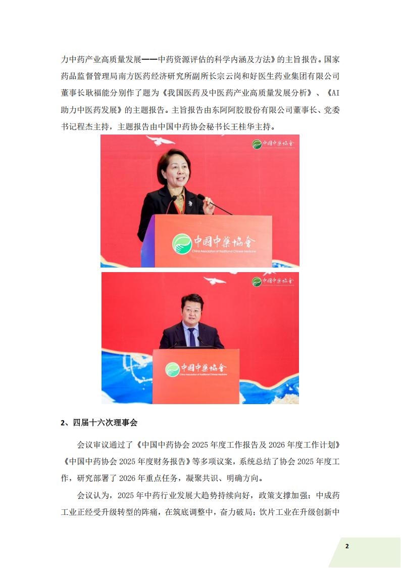 中国中药协会信息简讯——2026年特刊（一）)_06.jpg