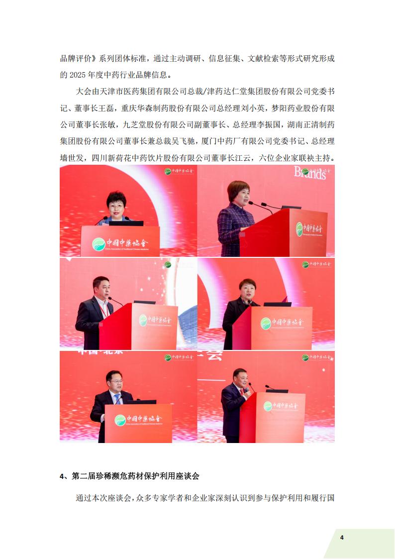 中国中药协会信息简讯——2026年特刊（一）)_08.jpg