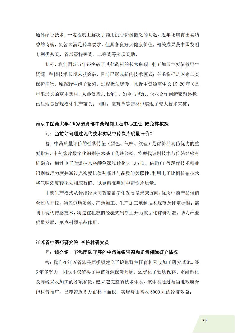 中国中药协会信息简讯——2026年特刊（一）)_30.jpg