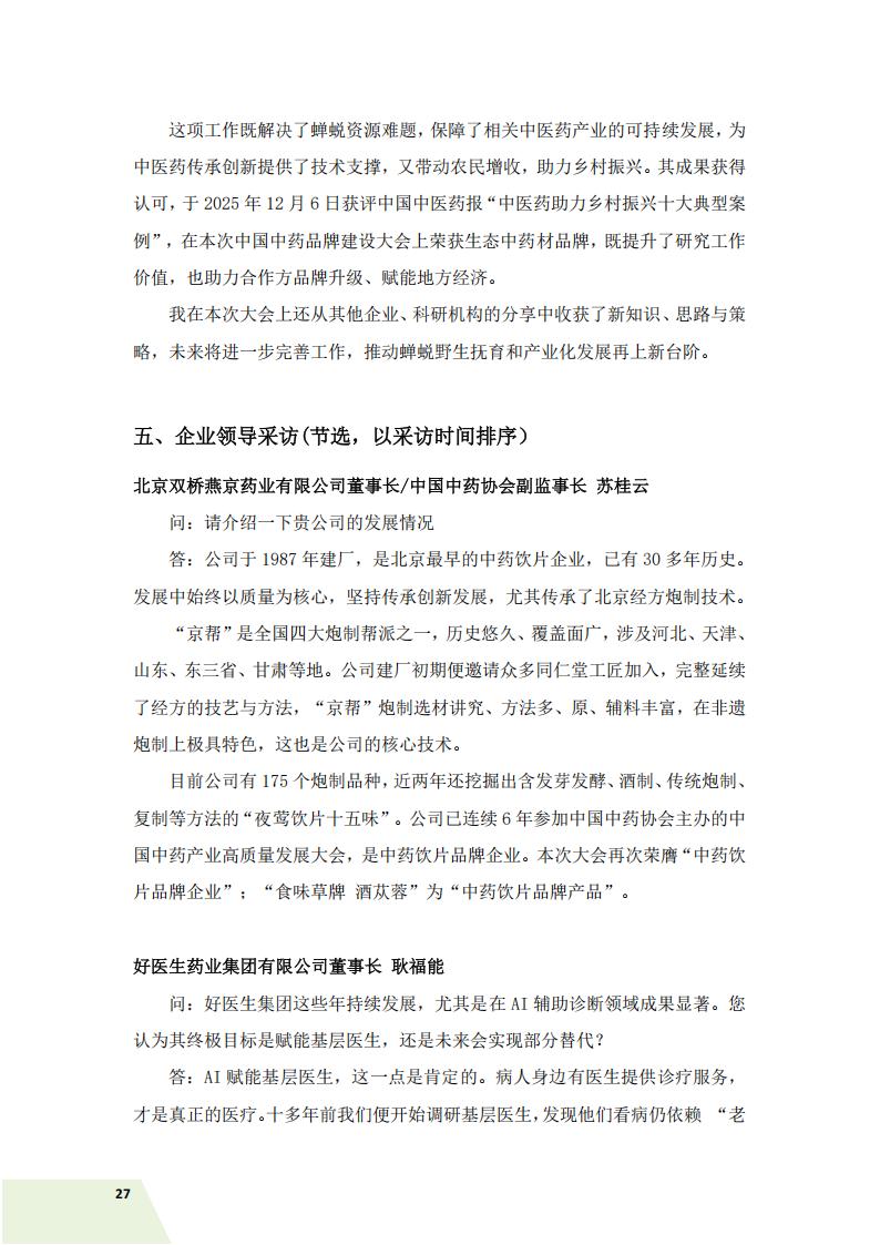 中国中药协会信息简讯——2026年特刊（一）)_31.jpg