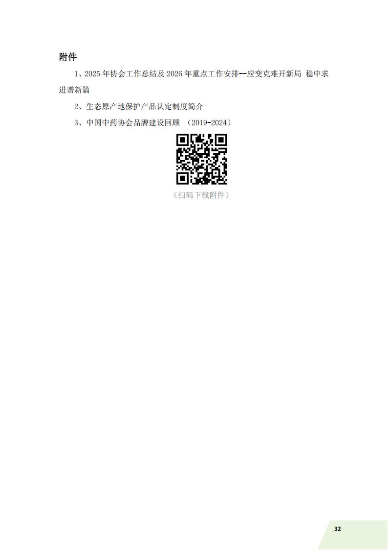 中国中药协会信息简讯——2026年特刊（一）)_36.jpg