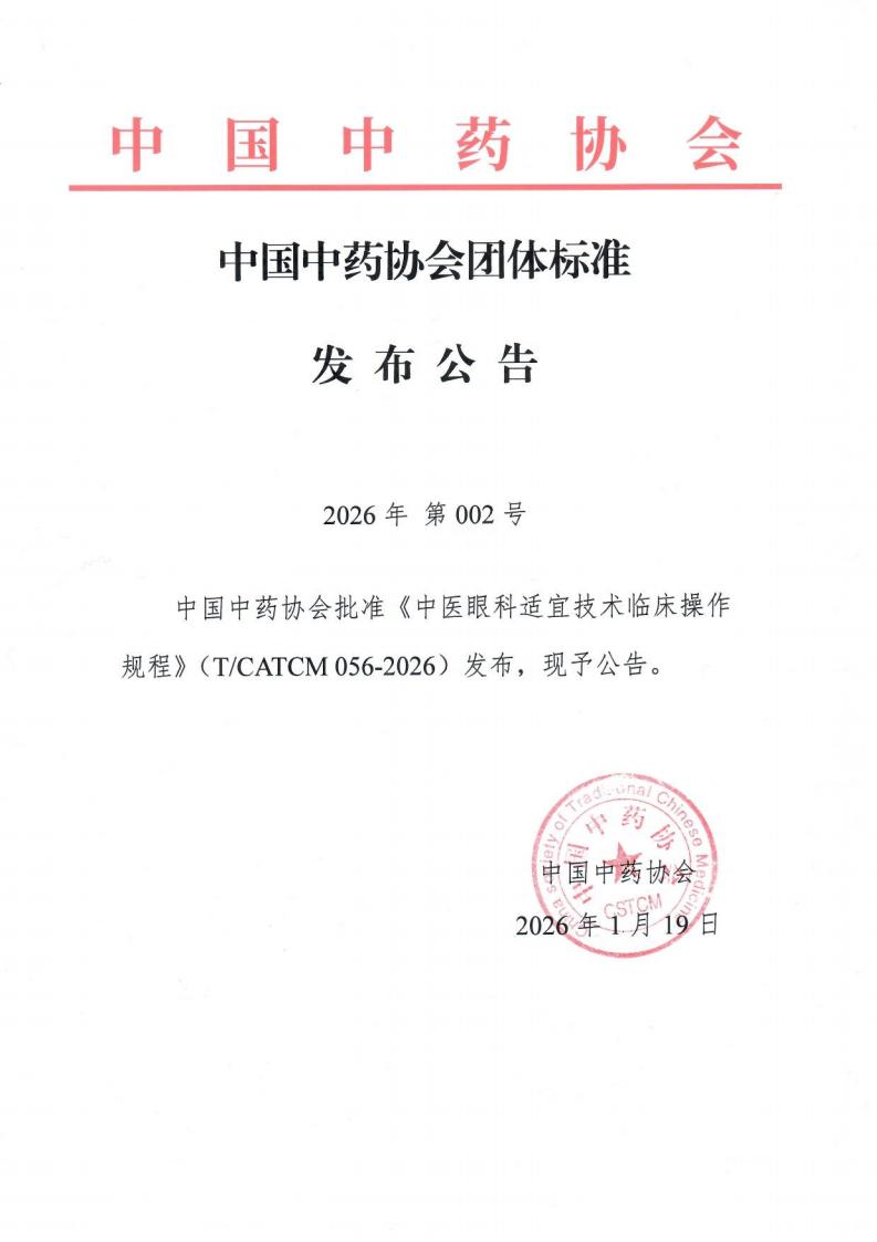 《中医眼科适宜技术临床操作规程》批准公告 -2026.1.16_01.jpg