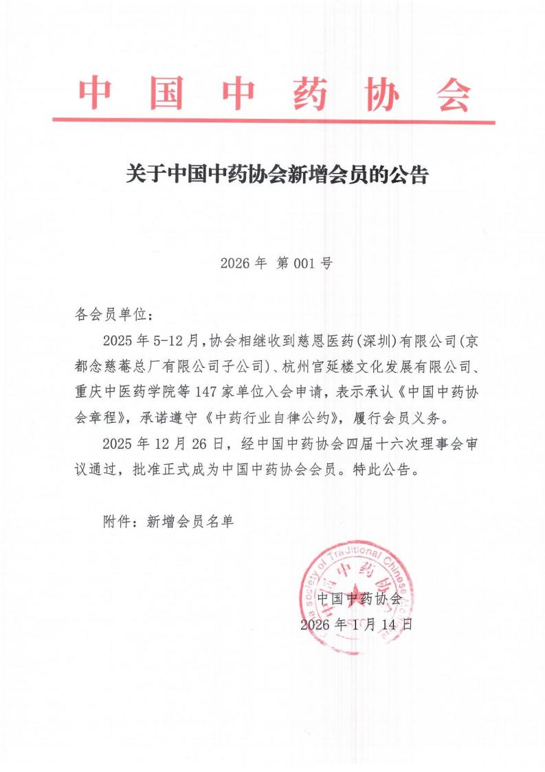 关于中国中药协会新增会员的公告-副本_01.jpg