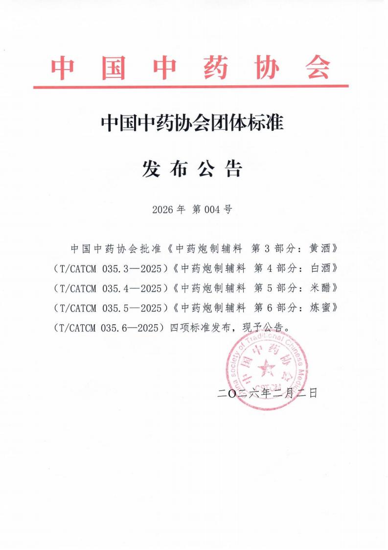 26.02.03四项中药材炮制辅料发布公告_01(1).jpg