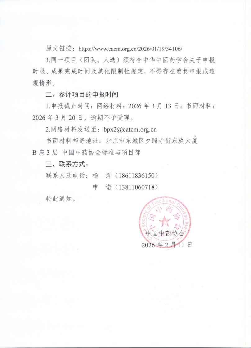 26.2.11 关于组织推荐2026年度中华中医药学会科学技术奖的通知_02(1).png