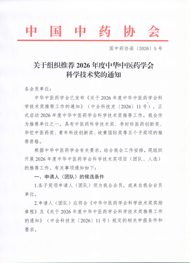 26.2.11 关于组织推荐2026年度中华中医药学会科学技术奖的通知_01(1).png