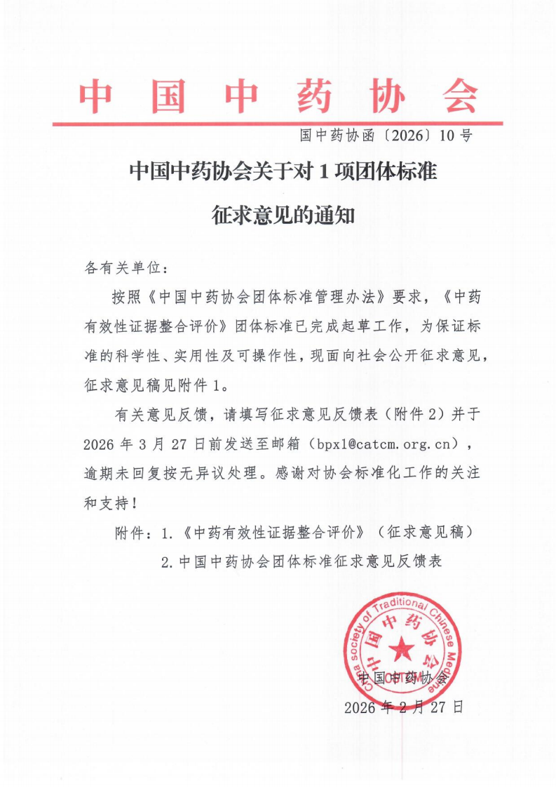 中国中药协会关于1项团体标准征求意见的通知 10号_01.png