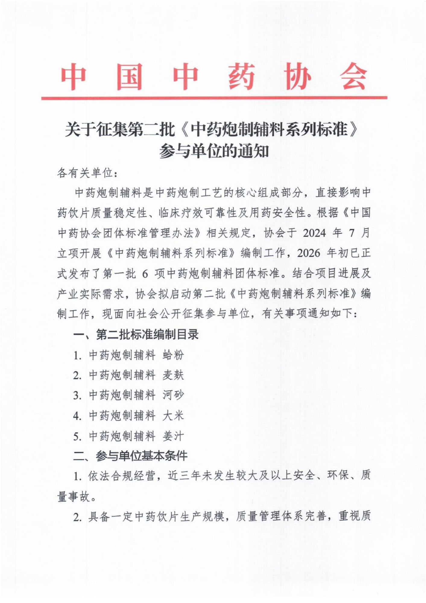 26.3 关于征集第二批《中药炮制辅料系列标准》起草单位的通知_01(1).png