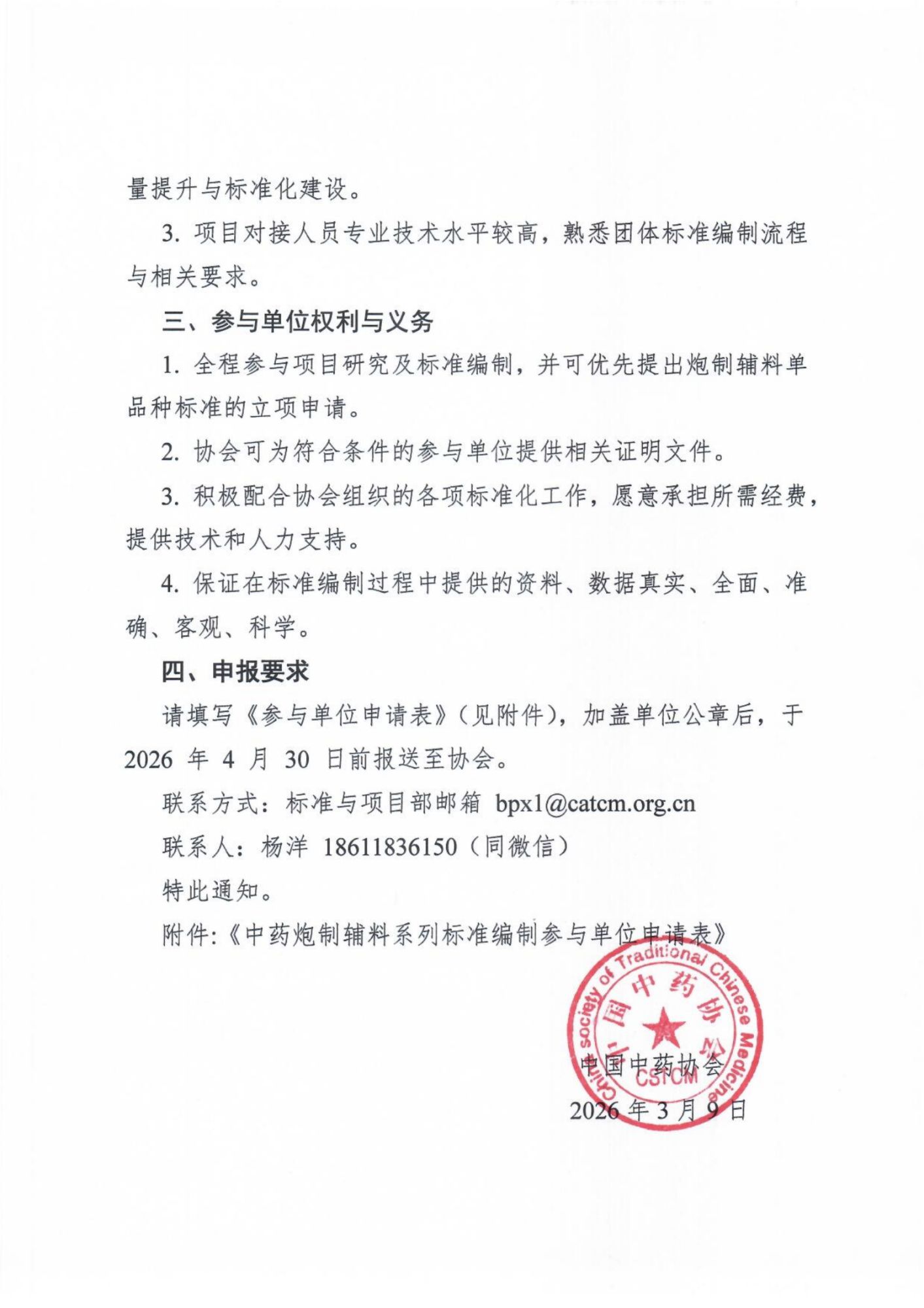 26.3 关于征集第二批《中药炮制辅料系列标准》起草单位的通知_02(1).png