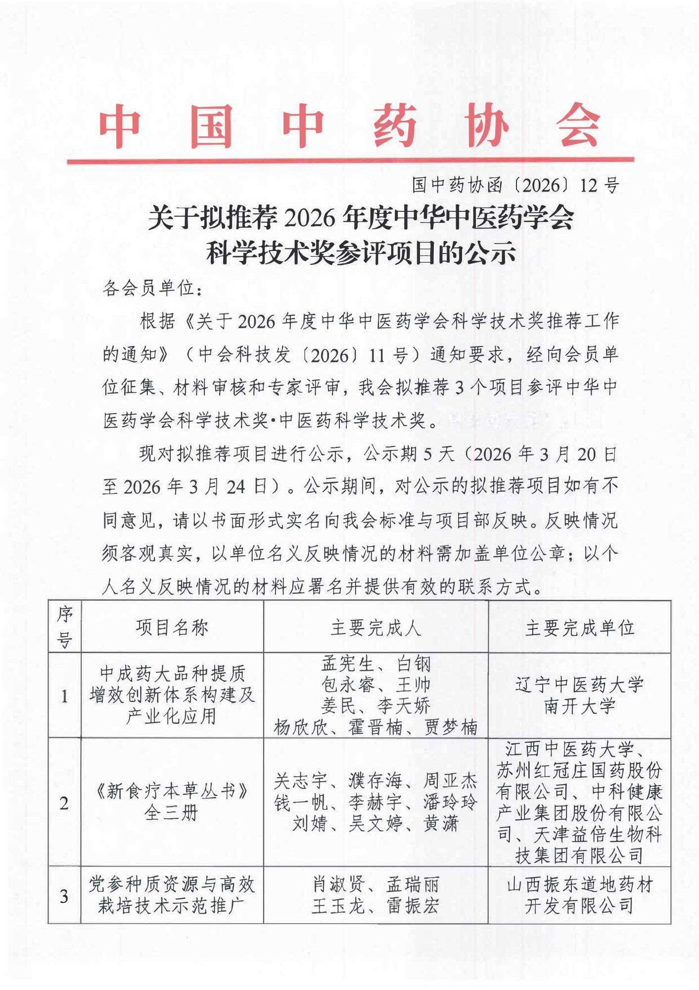 关于拟推荐2026年度中华中医药学会科学技术奖参评项目的公示（改）_01.png