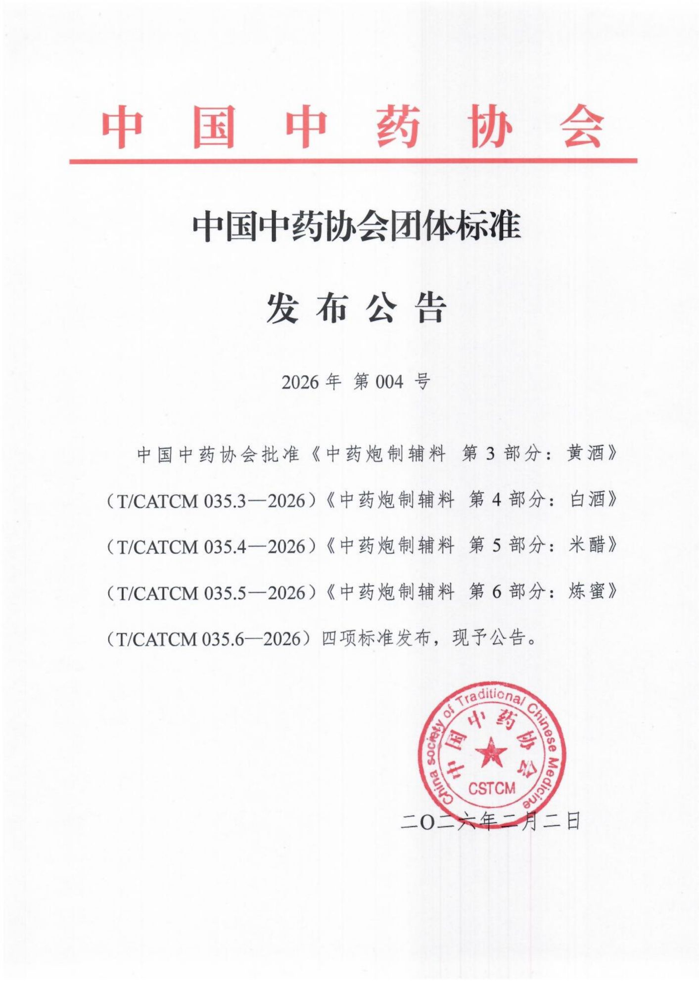 中国中药协会团体标准发布公告-26.2.2_01.png