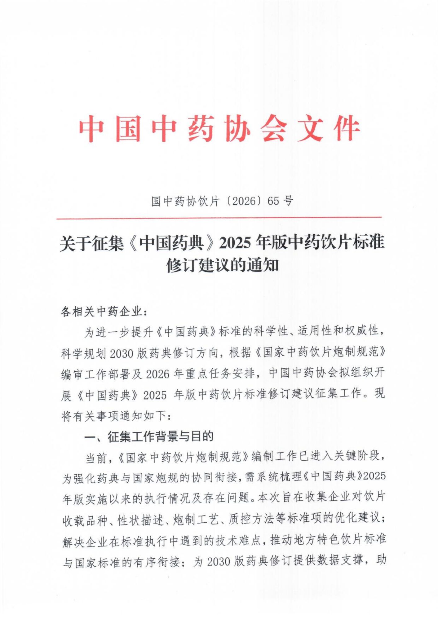 关于征集《中国药典》2025 年版中药饮片标准修订建议的通知_01.png