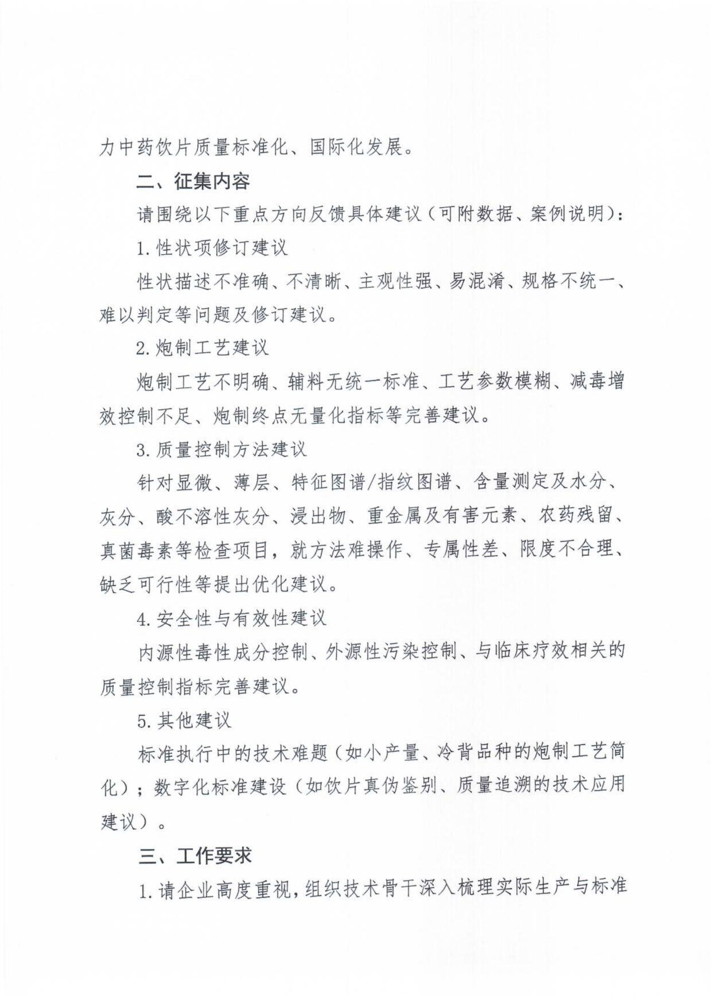关于征集《中国药典》2025 年版中药饮片标准修订建议的通知_02.png