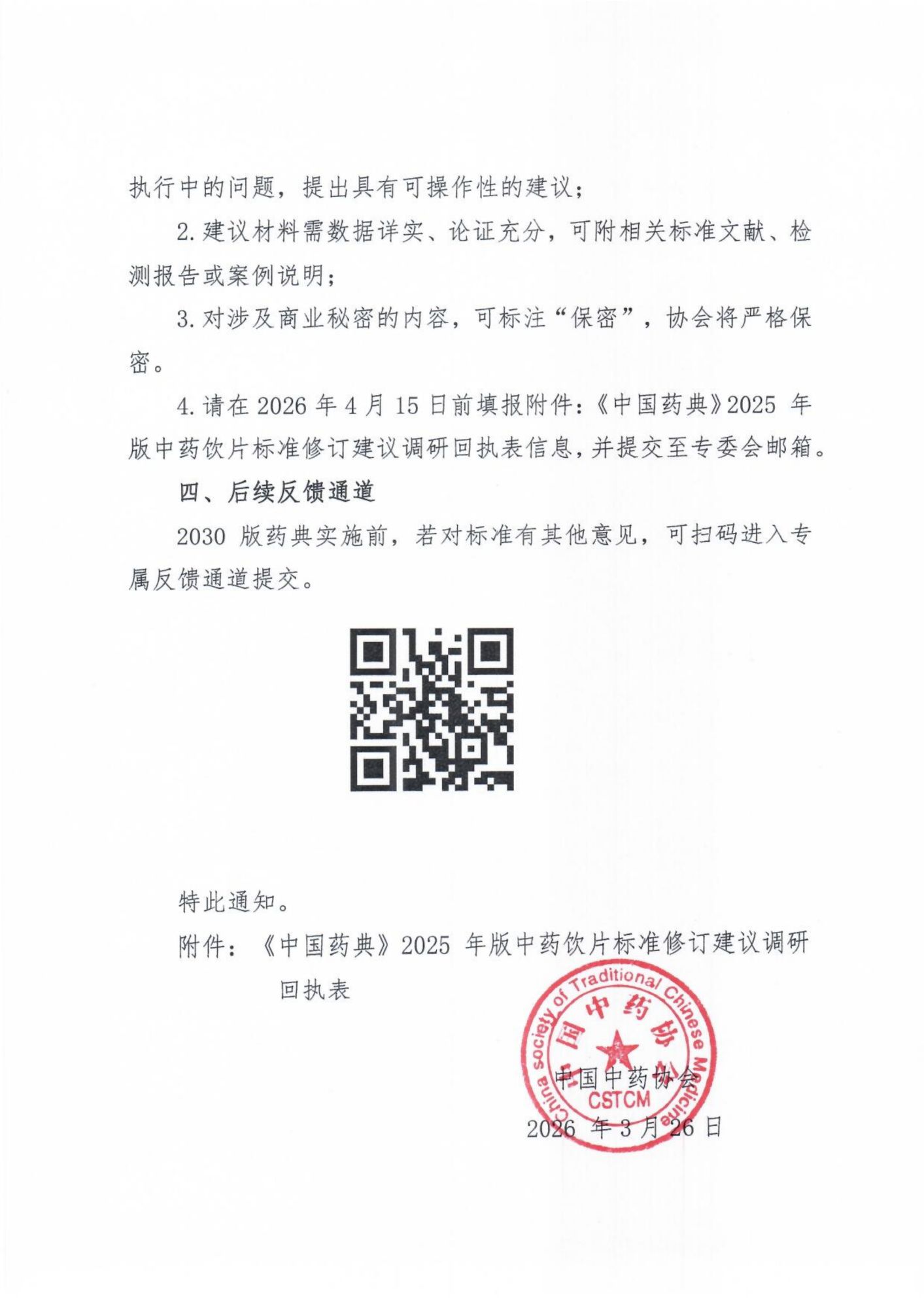 关于征集《中国药典》2025 年版中药饮片标准修订建议的通知_03.png