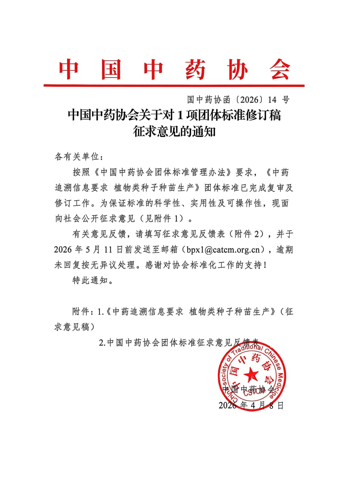 26.4.8 中国中药协会关于对1项团体标准修订稿征求意见的通知_01.png