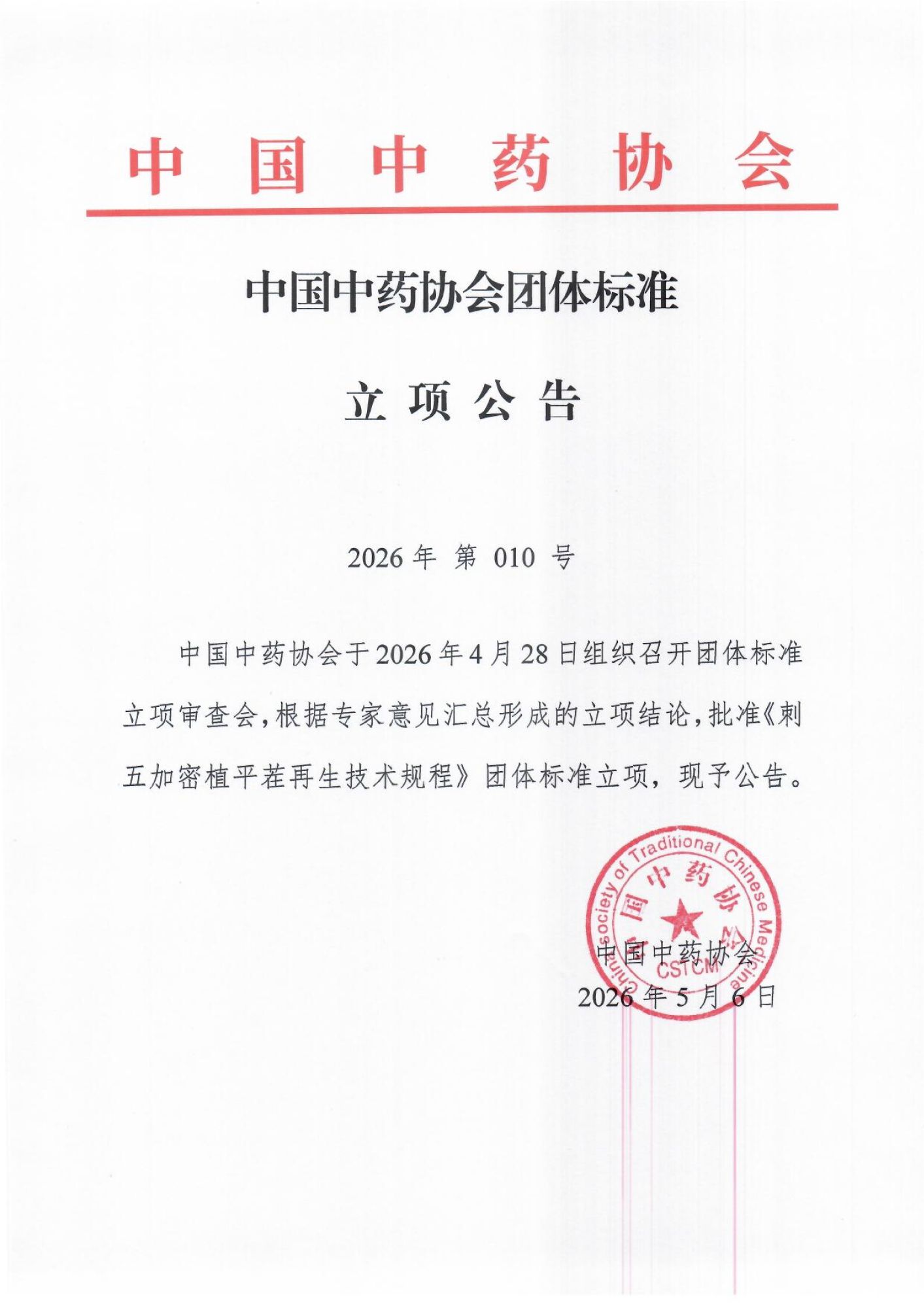 中国中药协会团体标准立项公告《刺五加密植平茬再生技术规程》_01.png