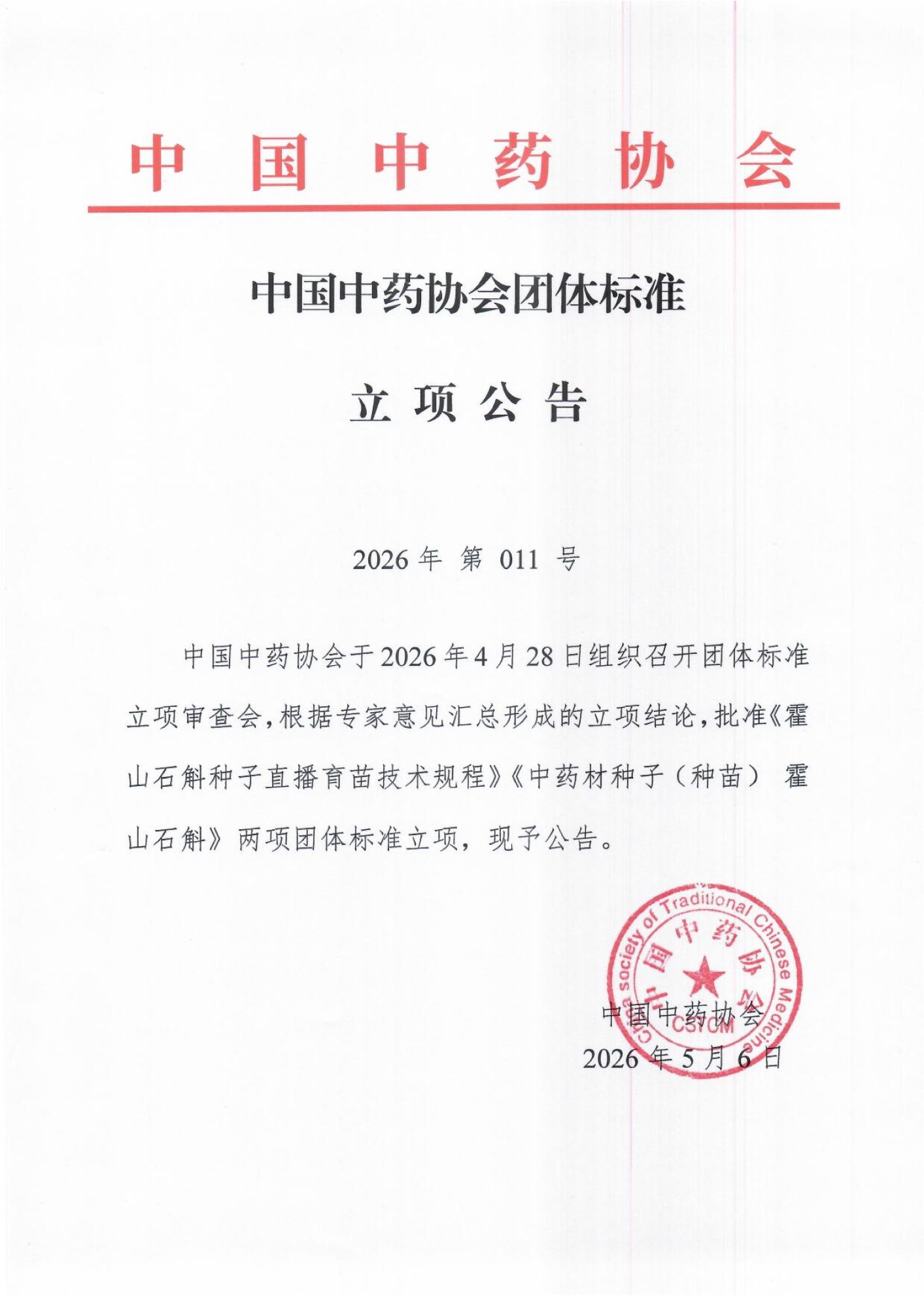 中国中药协会团体标准立项公告《霍山石斛种子直播育苗技术规程》《中药材种子(种苗) 霍山石斛》_01.png