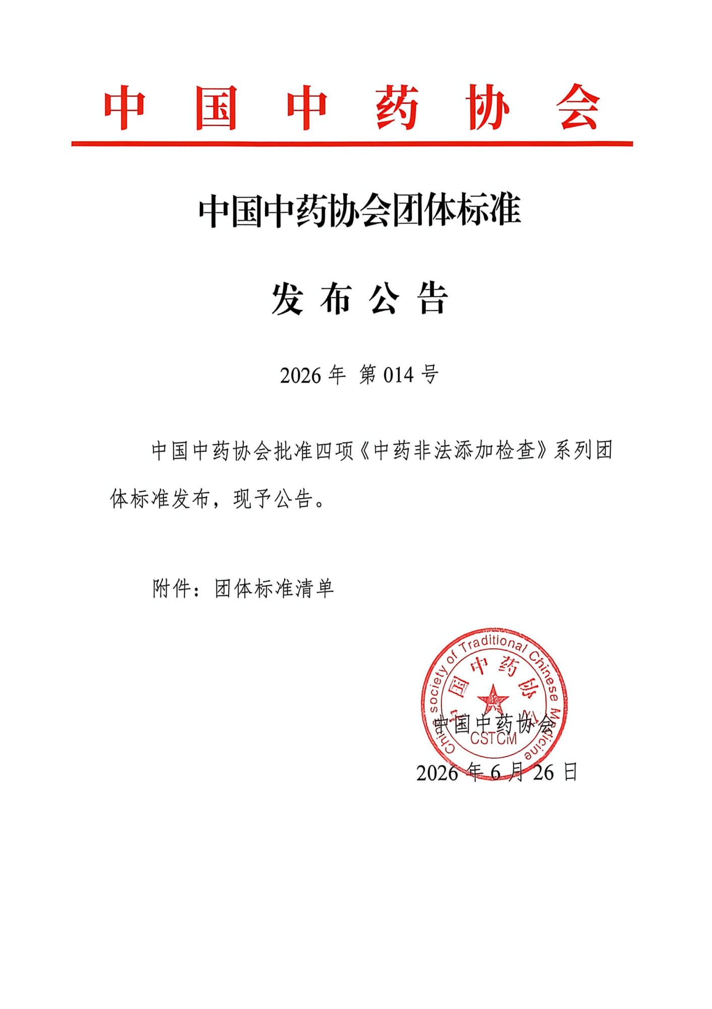 26.6.26 团体标准发布公告-四项中药非法添加系列_01.png
