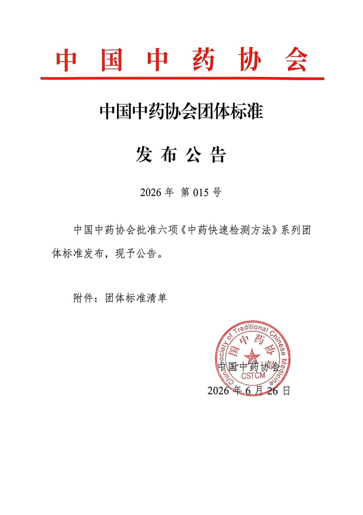 26.6.26 团体标准发布公告-六项中药快速检测系列_01.png