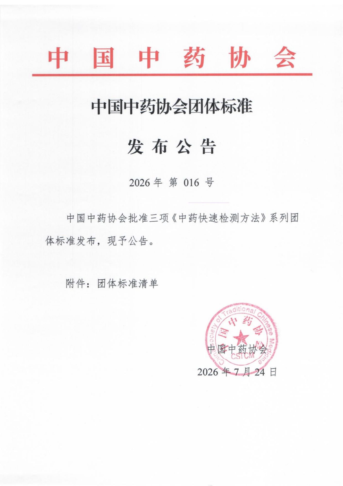 26.7.24 团体标准发布公告-三项中药快速检测系列_01.png