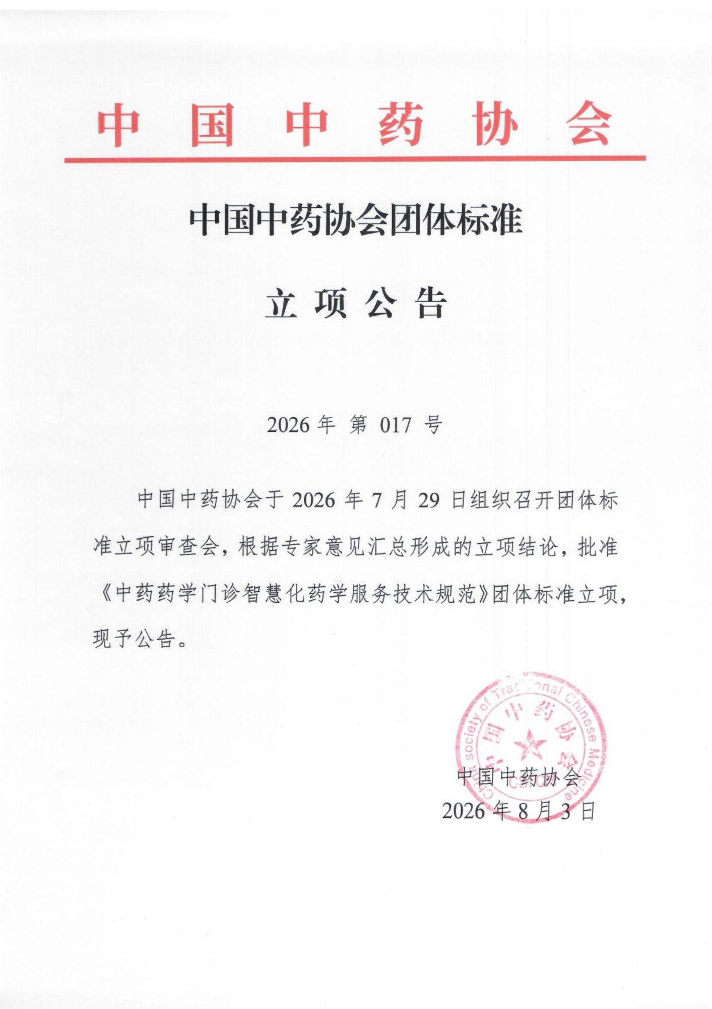 中国中药协会团体标准立项公告《中药药学门_01.png