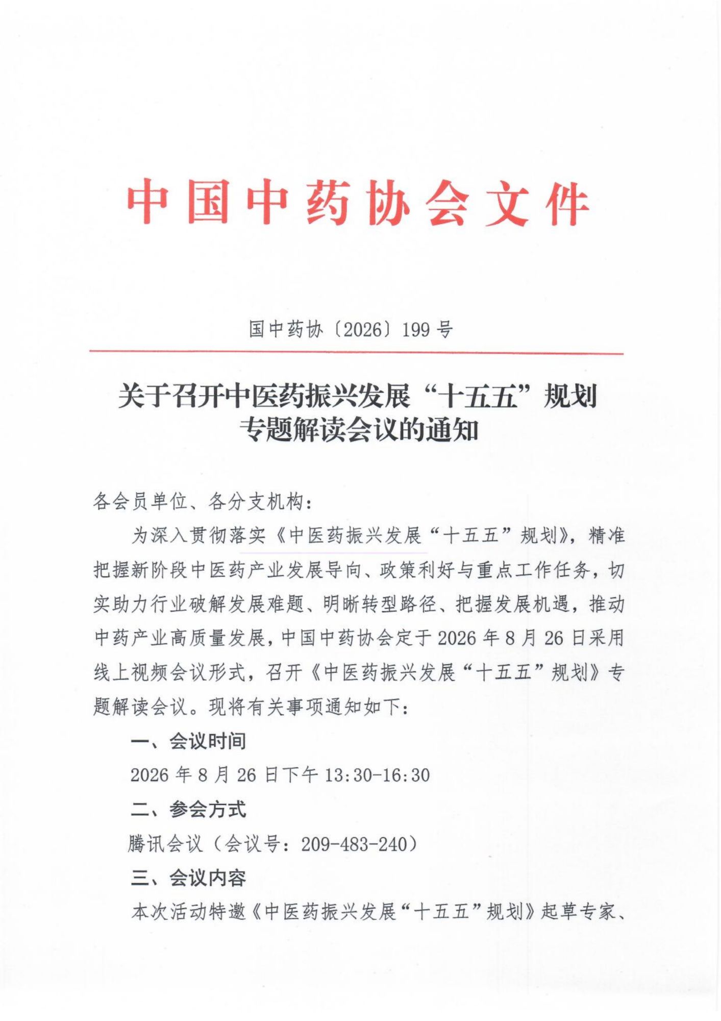 关于召开中医药振兴发展“十五五”规划专题解读会议的通知_01.png