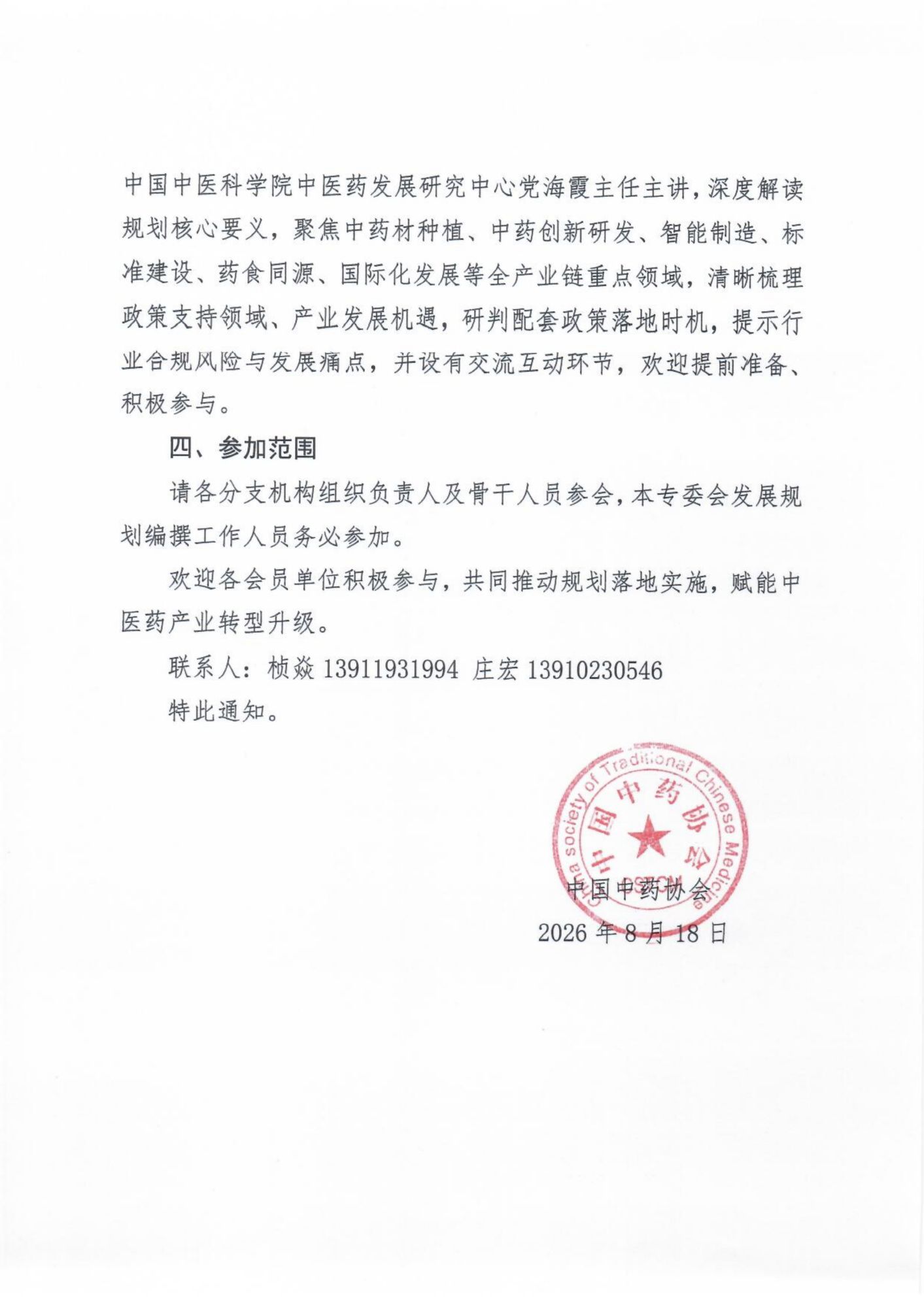 关于召开中医药振兴发展“十五五”规划专题解读会议的通知_02.png