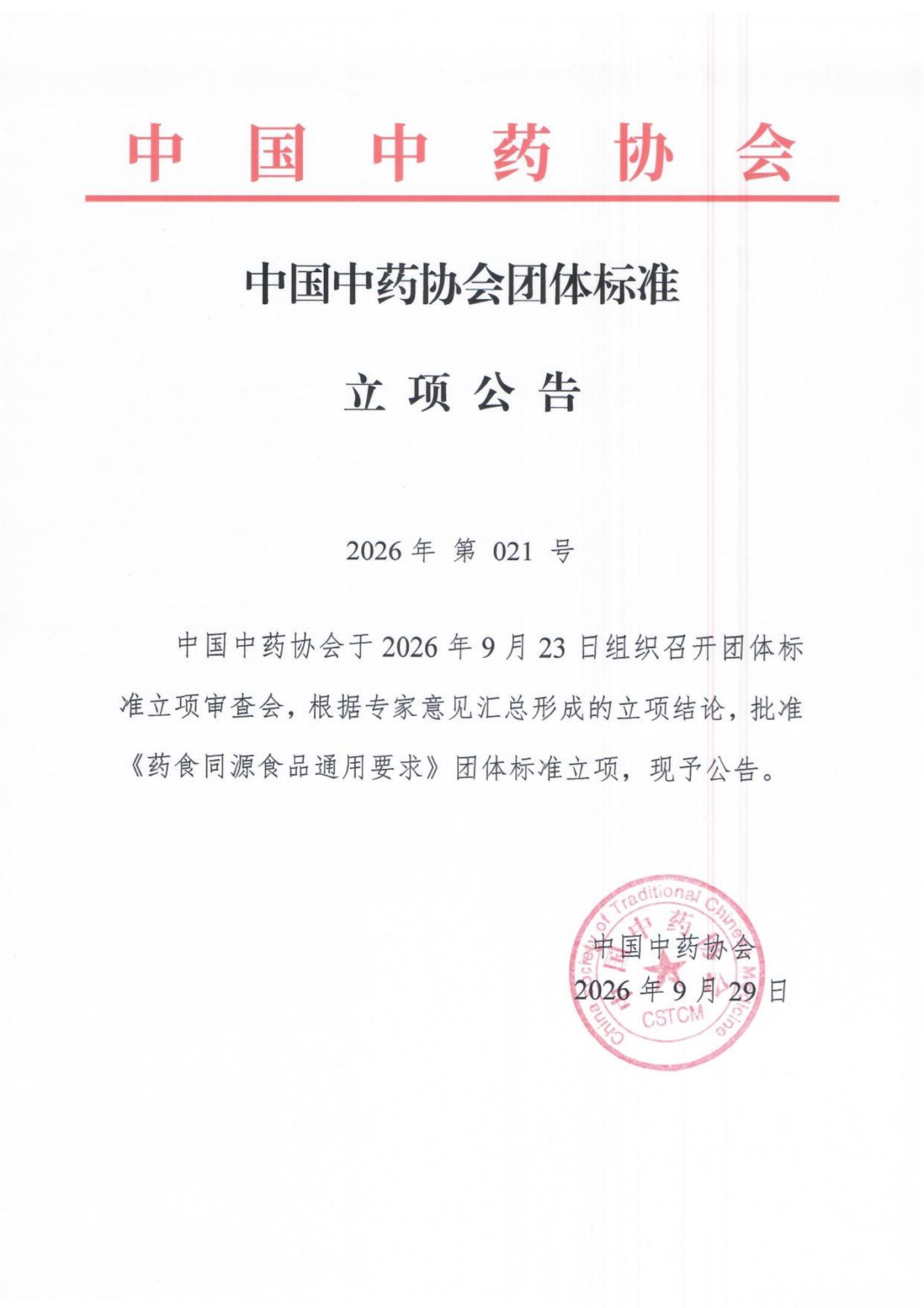 《药食同源食品通用要求》立项公告_01(1).png
