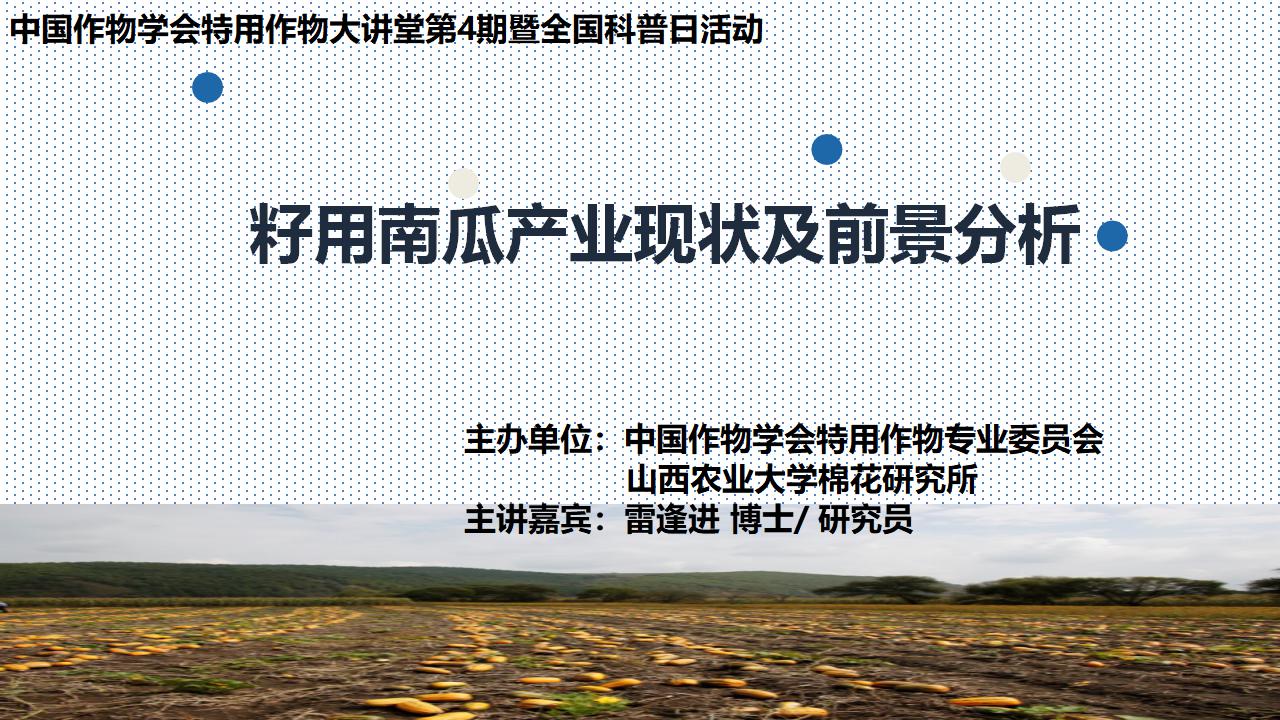 籽用南瓜产业现状及产业前景_01.jpg