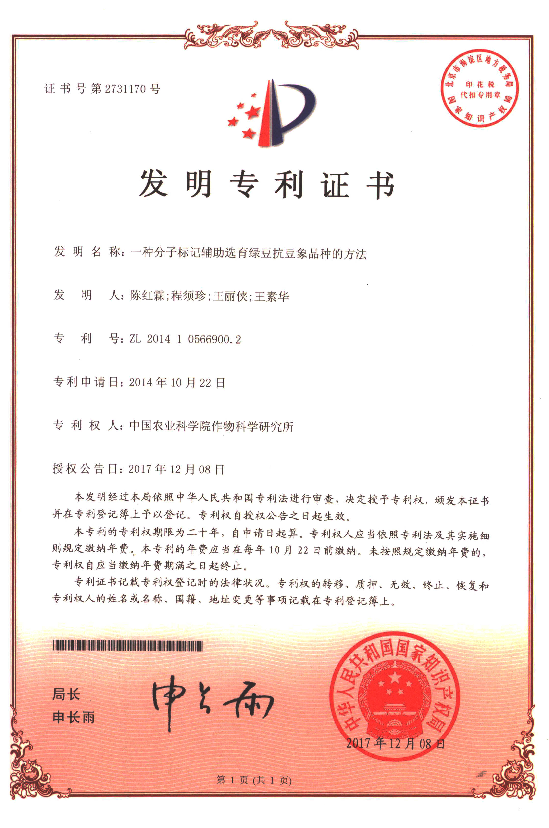 ZL201410566900.2一种分子标记辅助选育绿豆抗豆象品种的方法.jpg