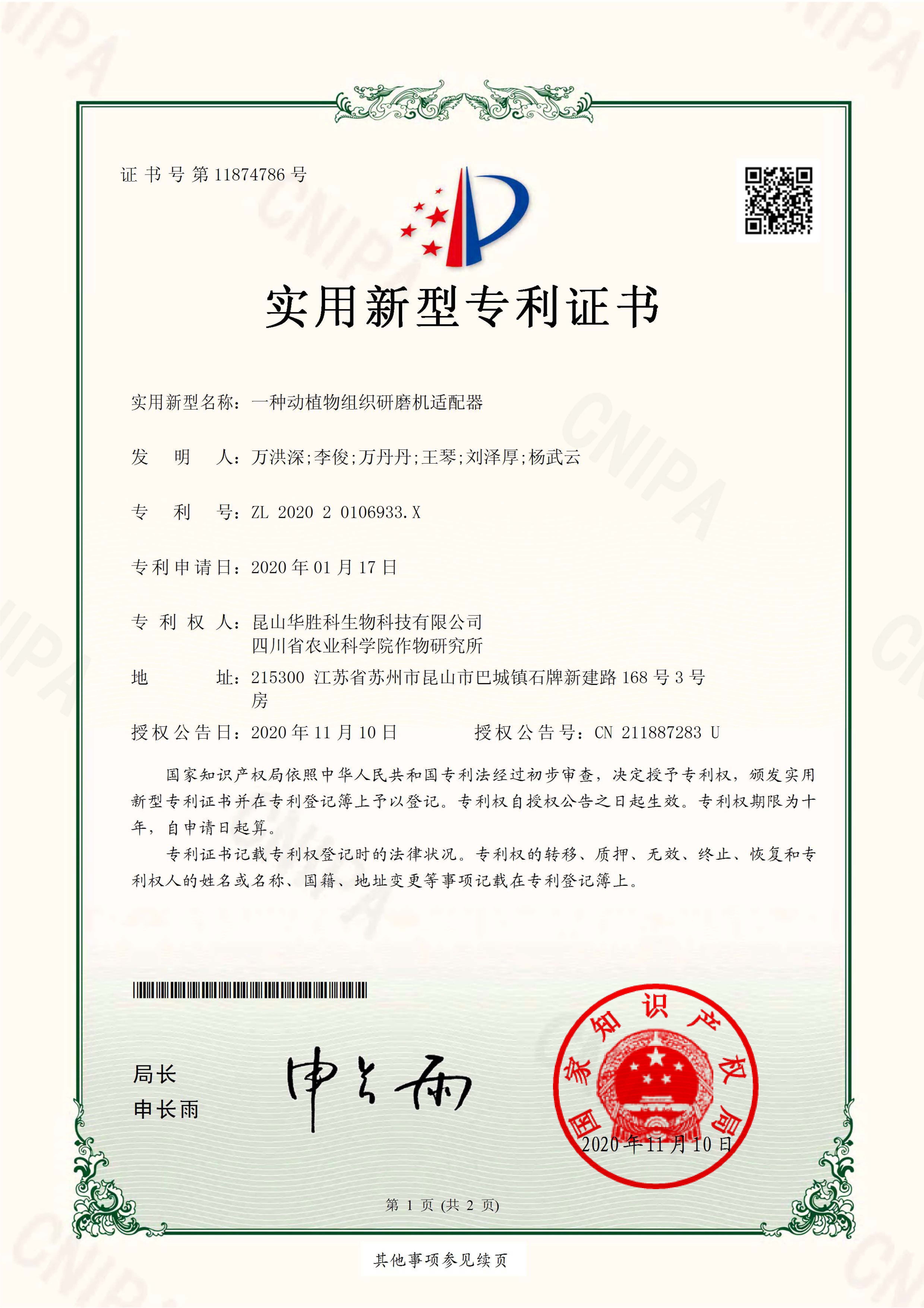 专利证书：一种动植物组织研磨机适配器_页面_1.jpg